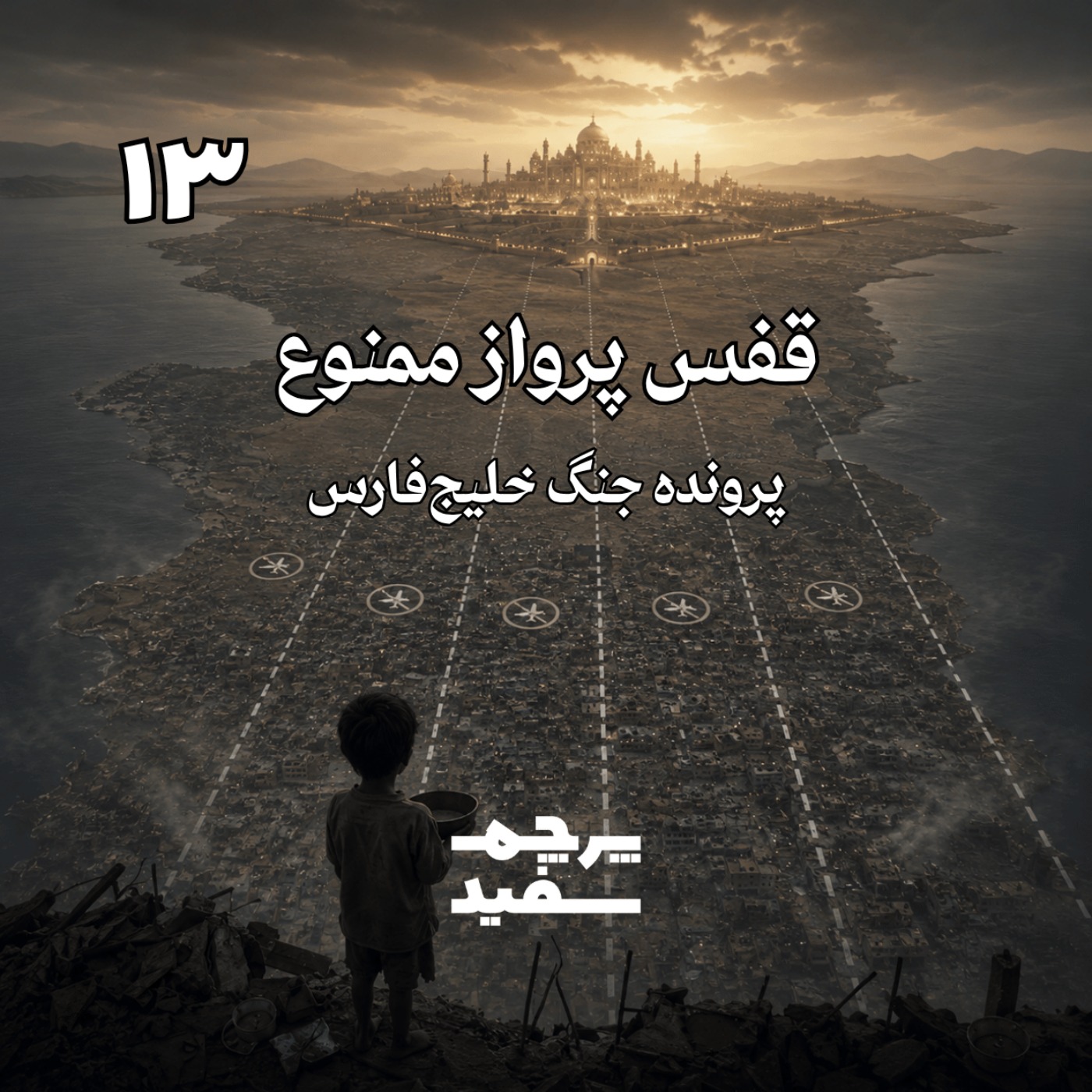 قفسِ پروازِ ممنوع  - پرونده جنگ خلیج فارس - قسمت ۱۳