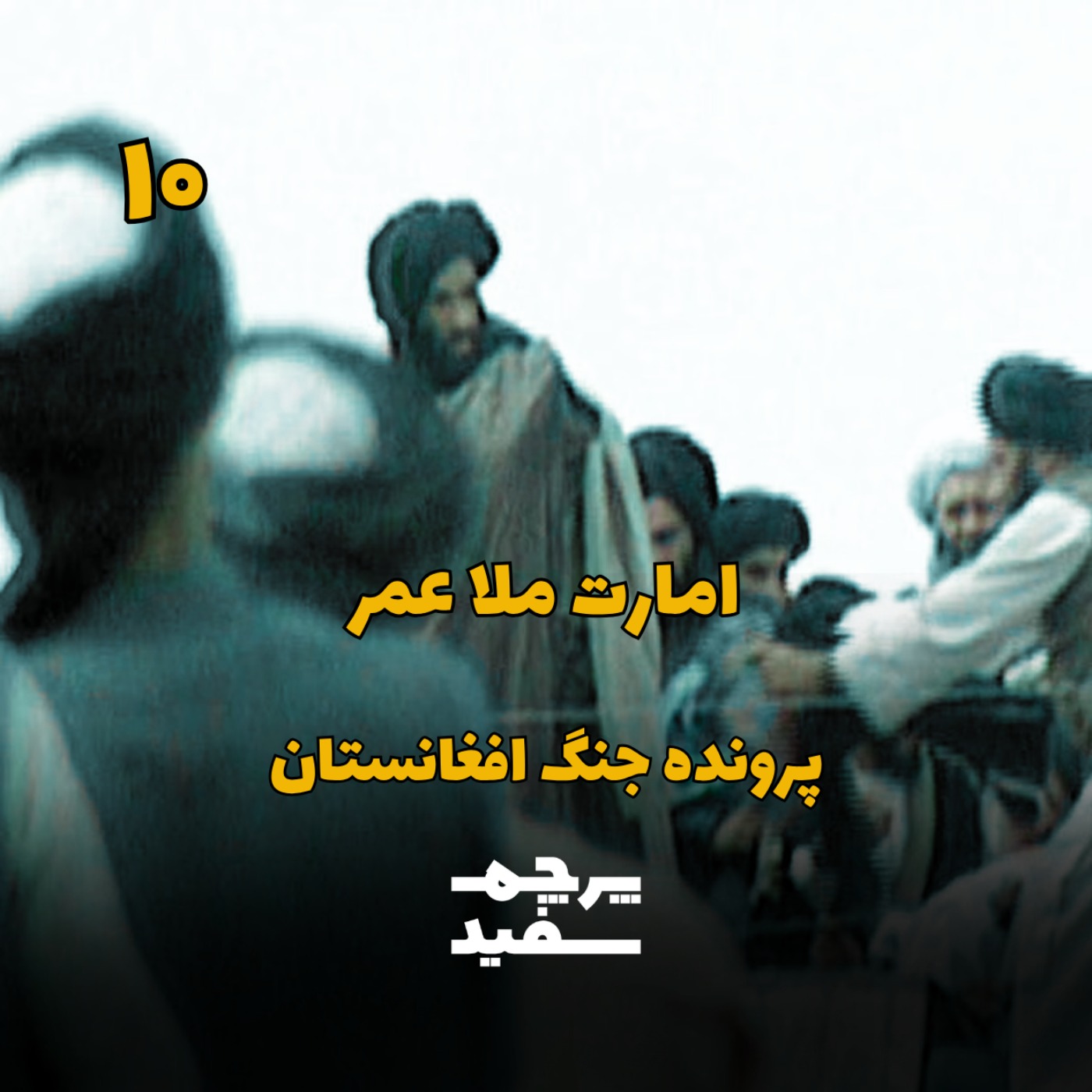 امارت ملا عمر - پرونده جنگ افغانستان - قسمت ۱۰