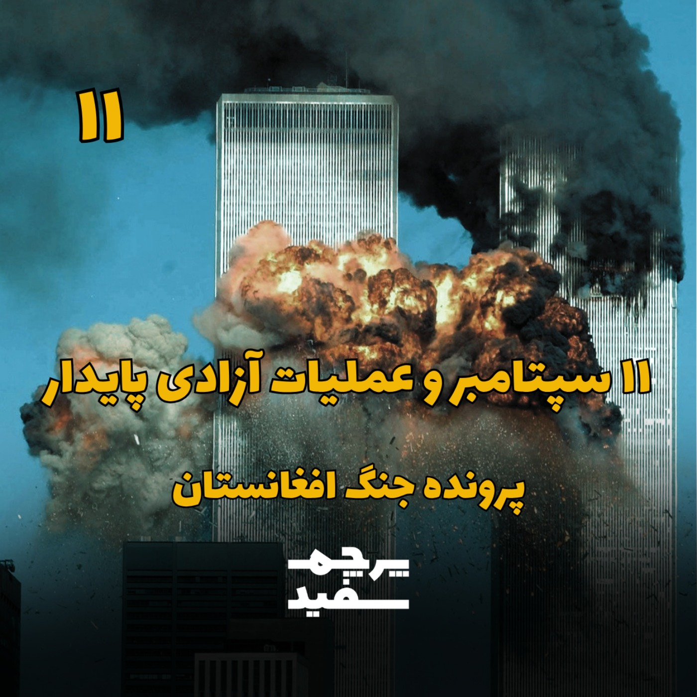 یازده سپتامبر و عملیات آزادی پایدار - پرونده جنگ افغانستان - قسمت ۱۱