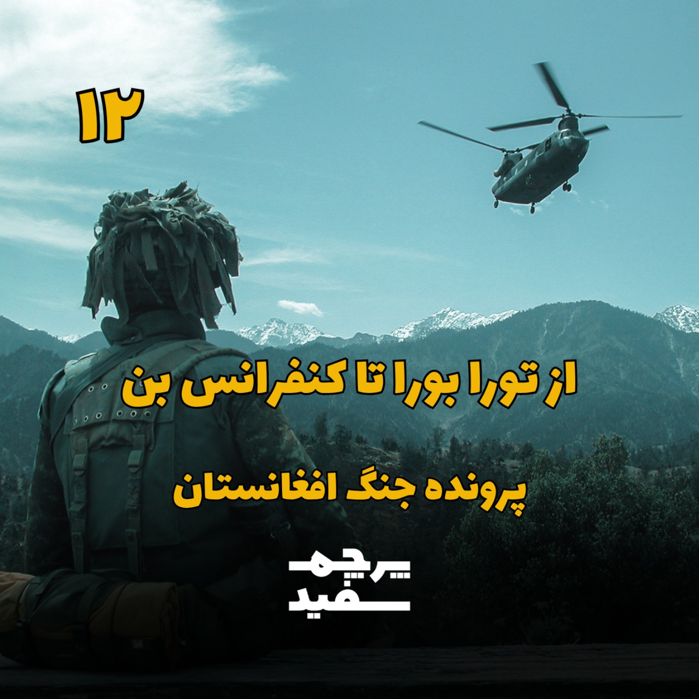 از تورا بورا تا کنفرانس بن - پرونده جنگ افغانستان - قسمت ۱۲