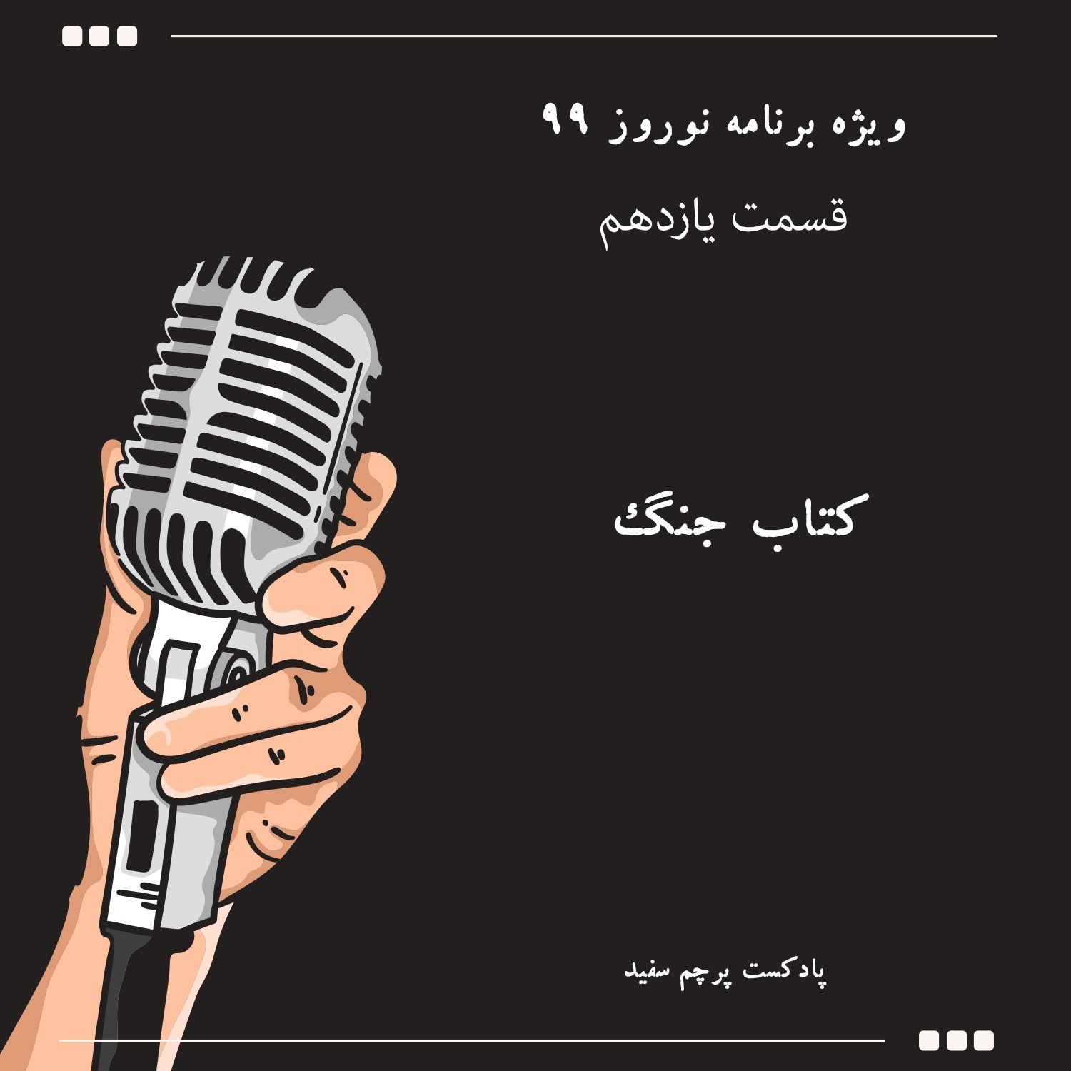 ویژه برنامه نوروز ۹۹ - قسمت یازدهم: کتاب جنگ episode artwork