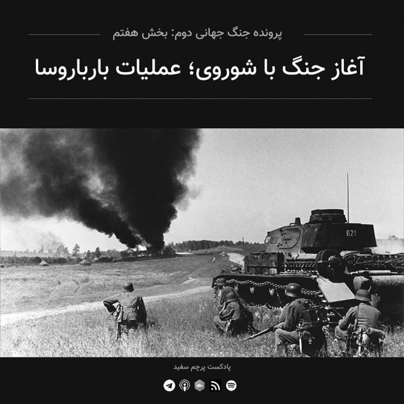 قسمت ۷ - پرونده جنگ جهانی دوم: آغاز جنگ با شوروی؛ عملیات بارباروسا episode artwork