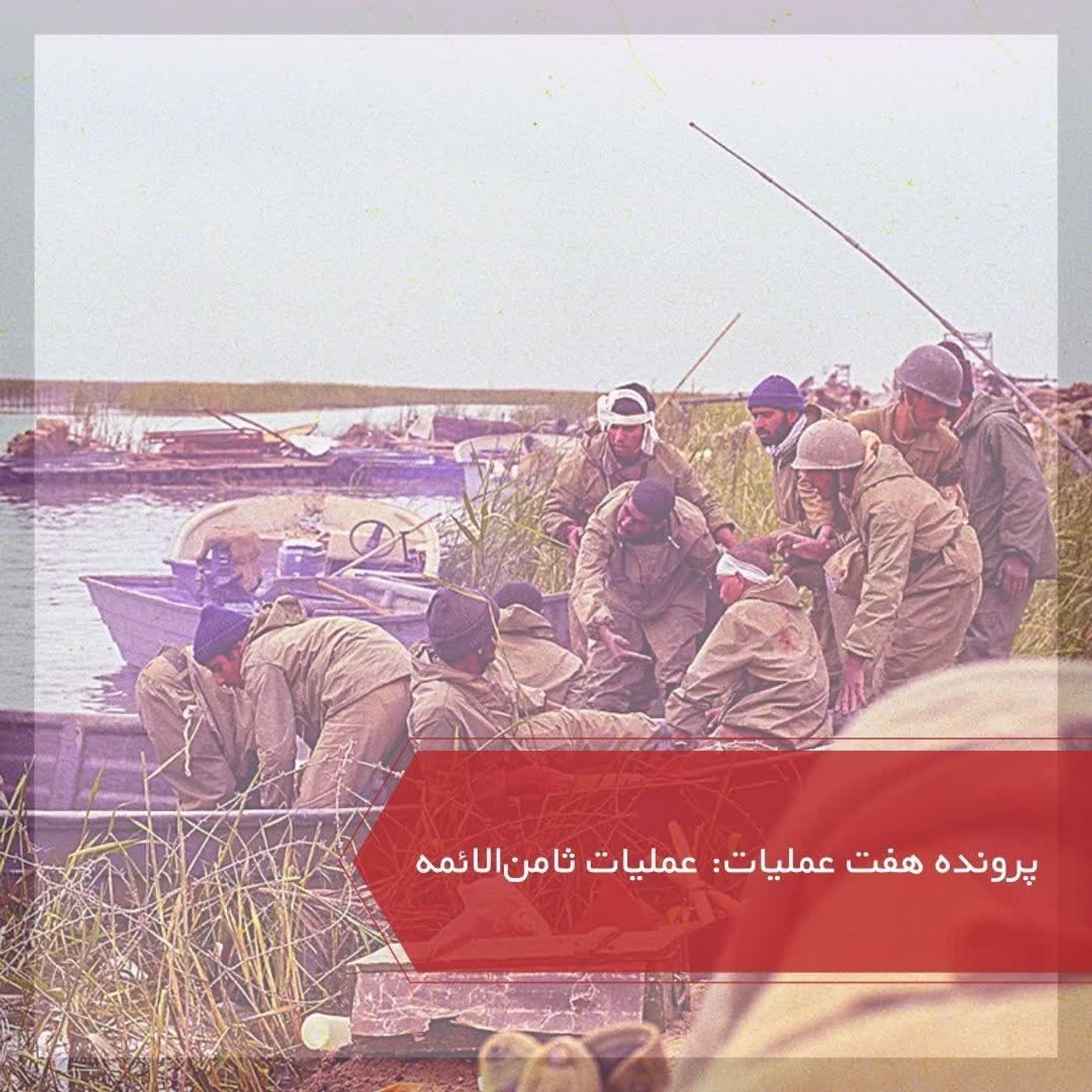عملیات ثامن الائمه - پرونده ۷ عملیات episode artwork
