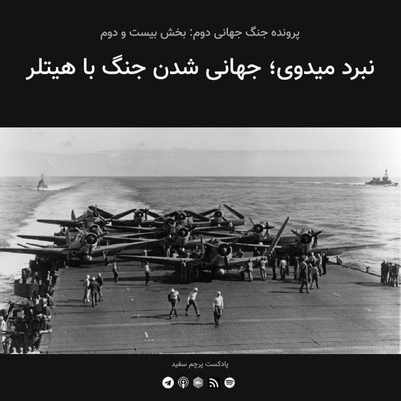 قسمت ۲۲ - پرونده جنگ جهانی دوم: نبرد میدوی؛ جهانی شدن جنگ با هیتلر