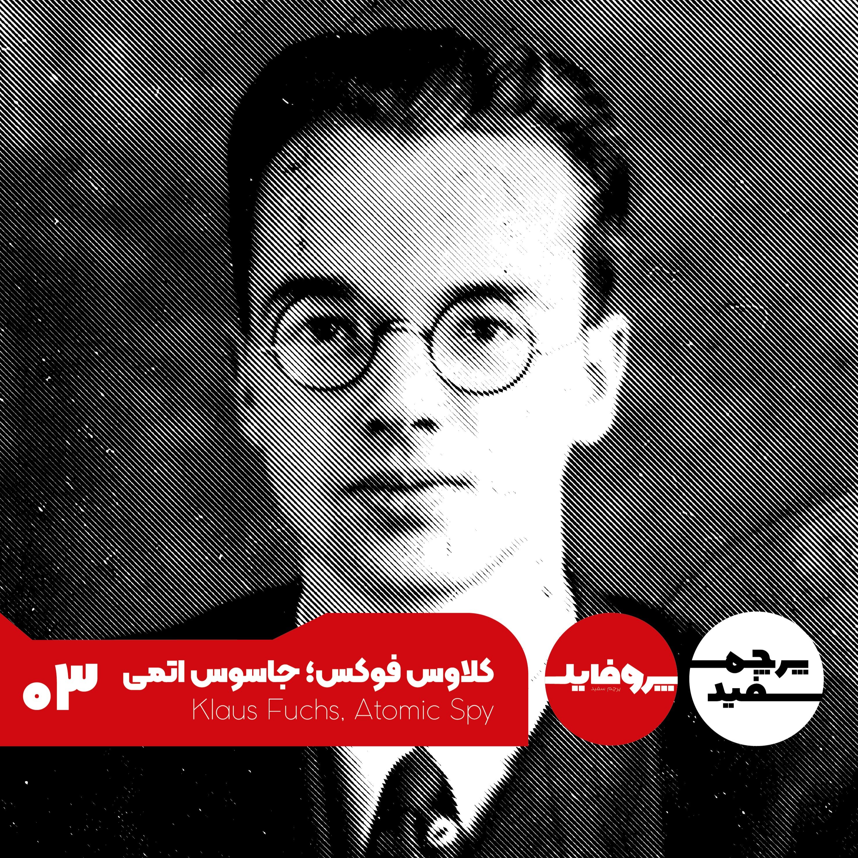 پروفایل - کلاوس فوکس؛ جاسوس اتمی