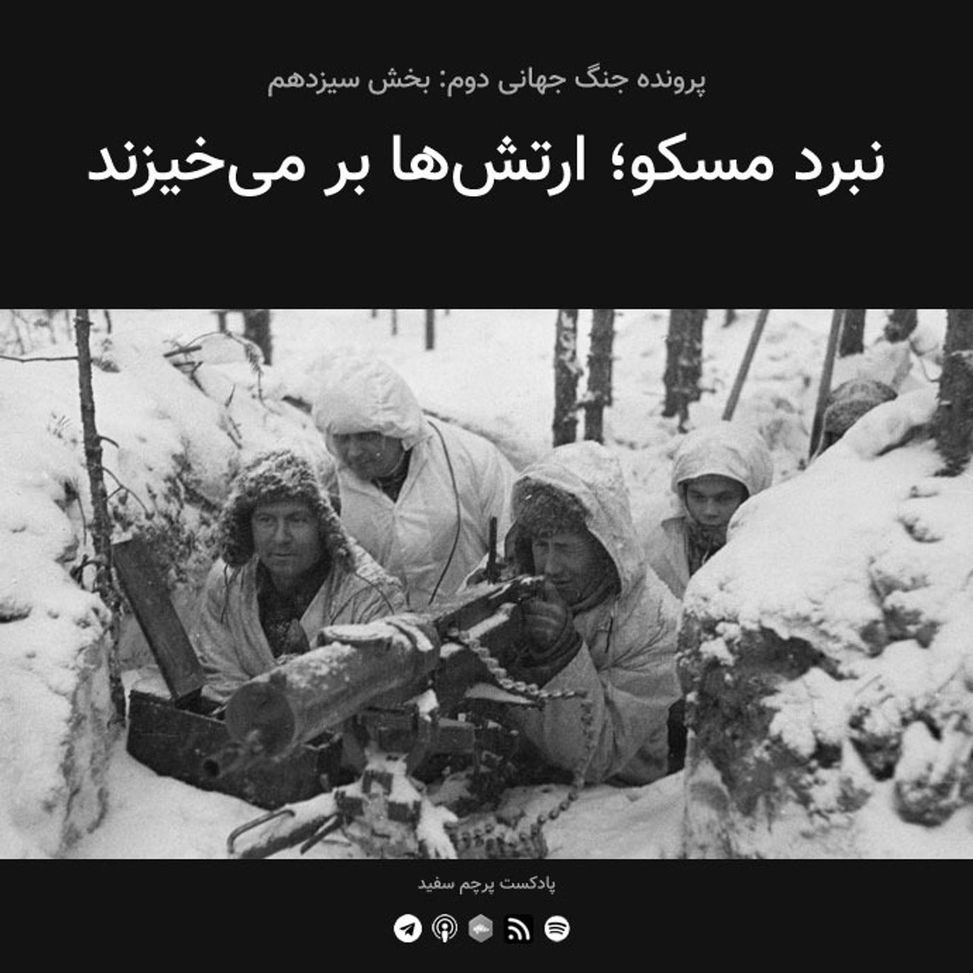قسمت ۱۳ - پرونده جنگ جهانی دوم: نبرد مسکو؛ ارتش‌ها بر می‌خیزند episode artwork