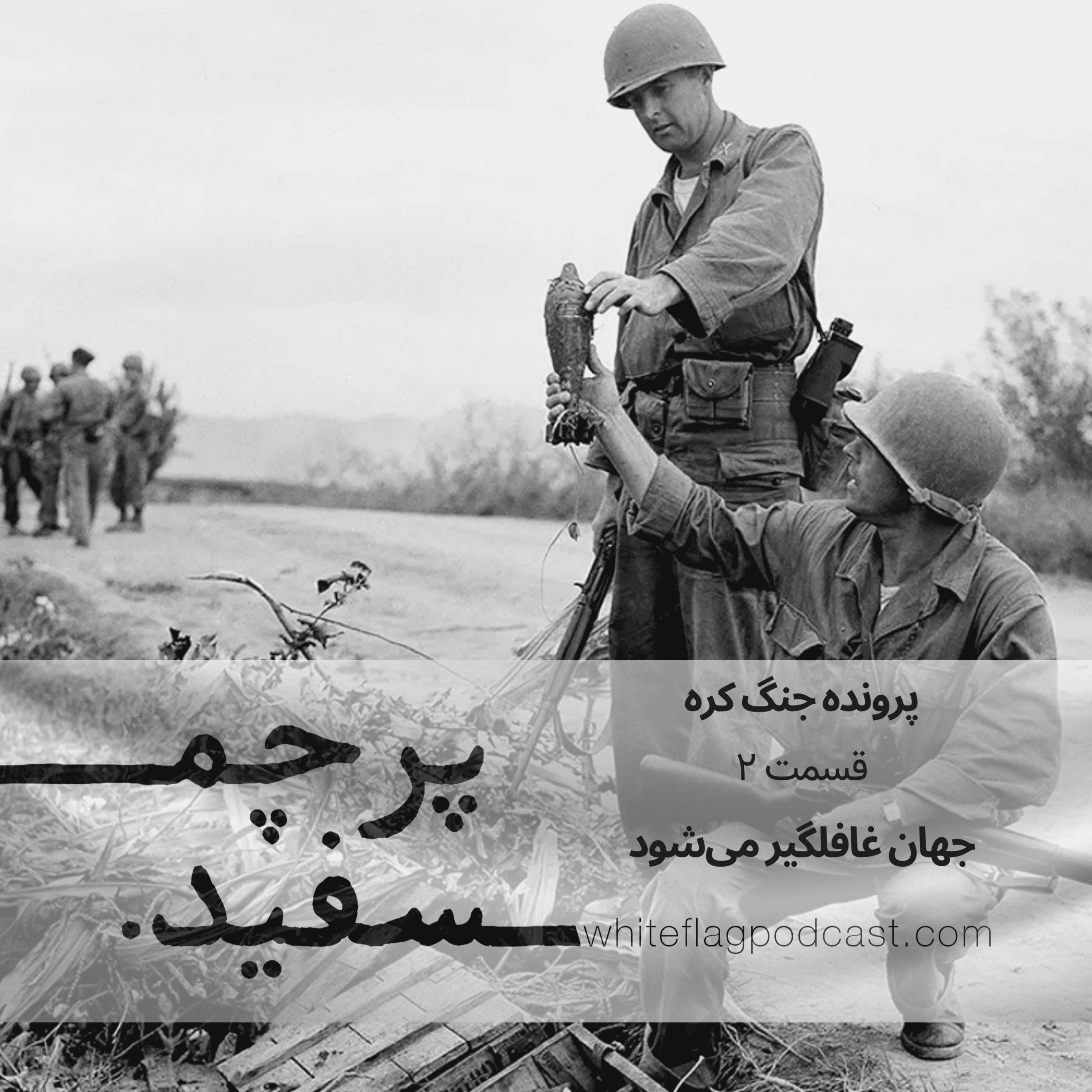 جنگ کره - قسمت ۲ - جهان غافلگیر میشود episode artwork