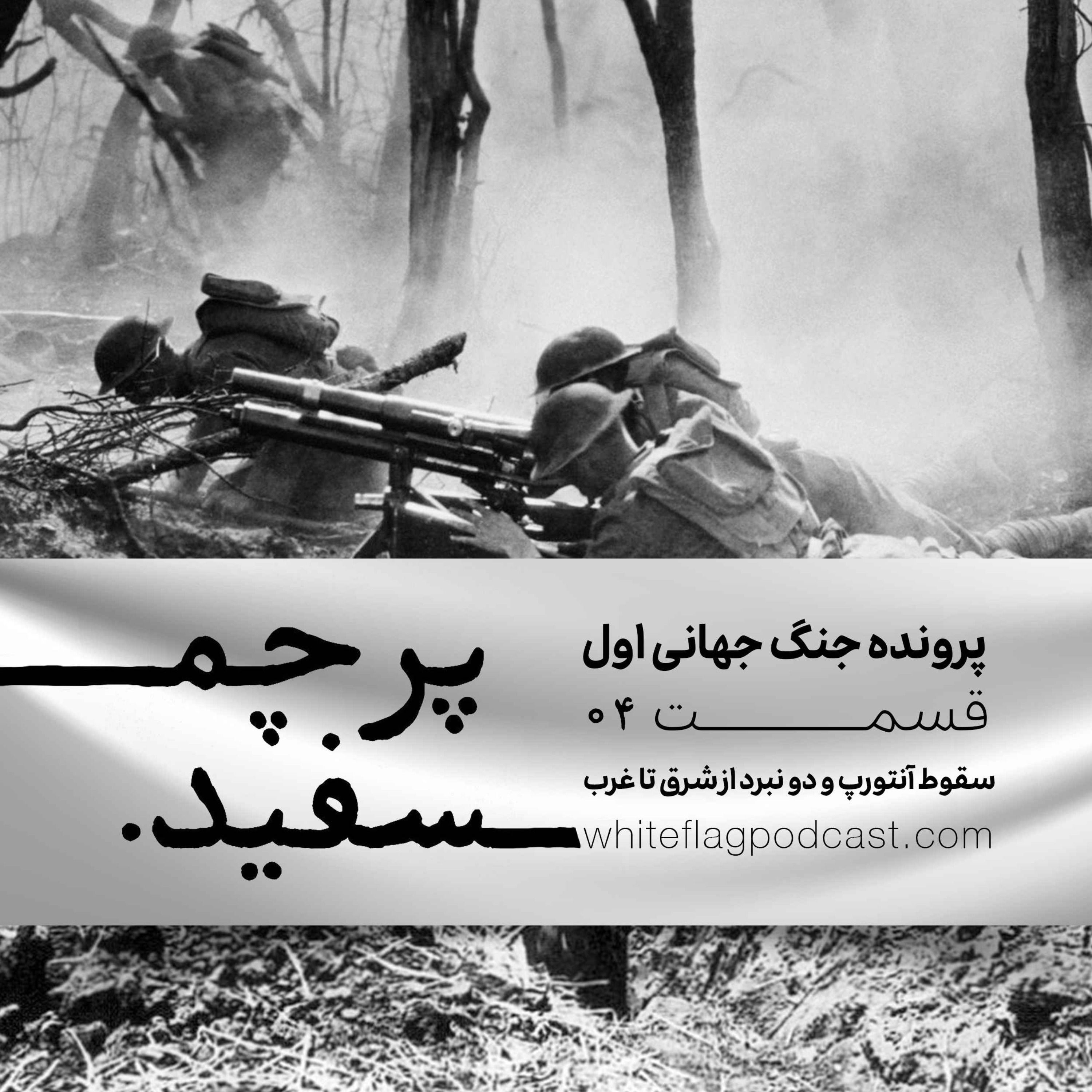 جنگ جهانی اول - قسمت ۴ - سقوط آنتورپ و دو نبرد از شرق تا غرب episode artwork