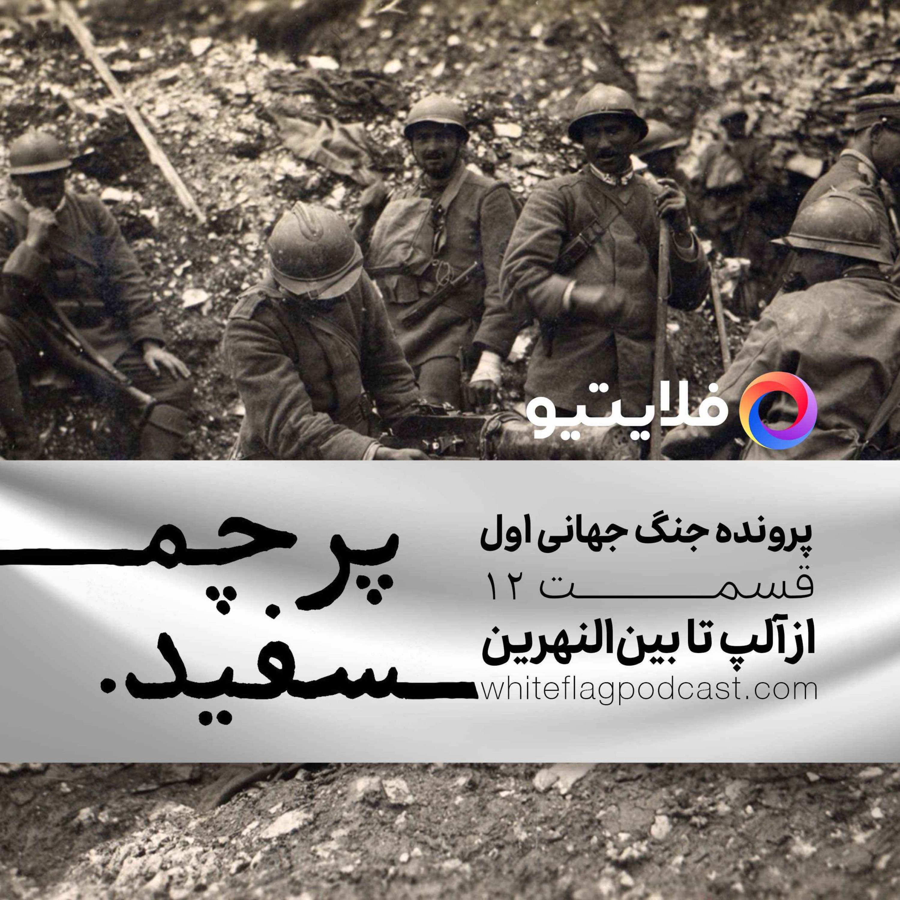 جنگ جهانی اول - قسمت ۱۲ - از آلپ تا بین‌النهرین episode artwork
