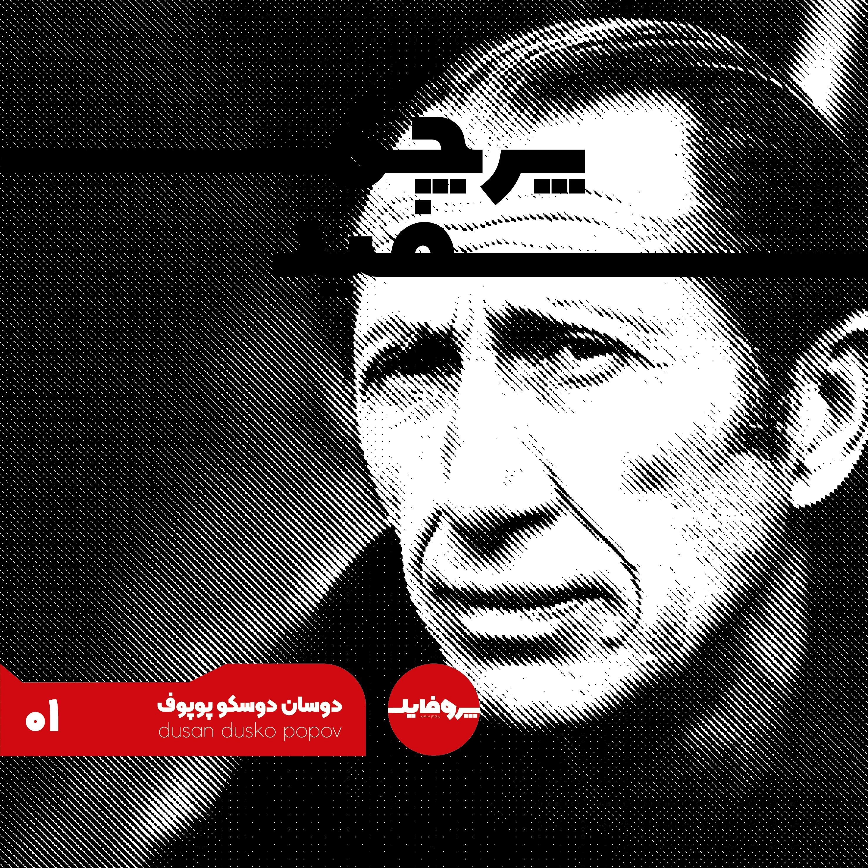 پروفایل:‌ دوسان دوسکو پوپوف؛ قماربازی که تاریخ را فریب داد