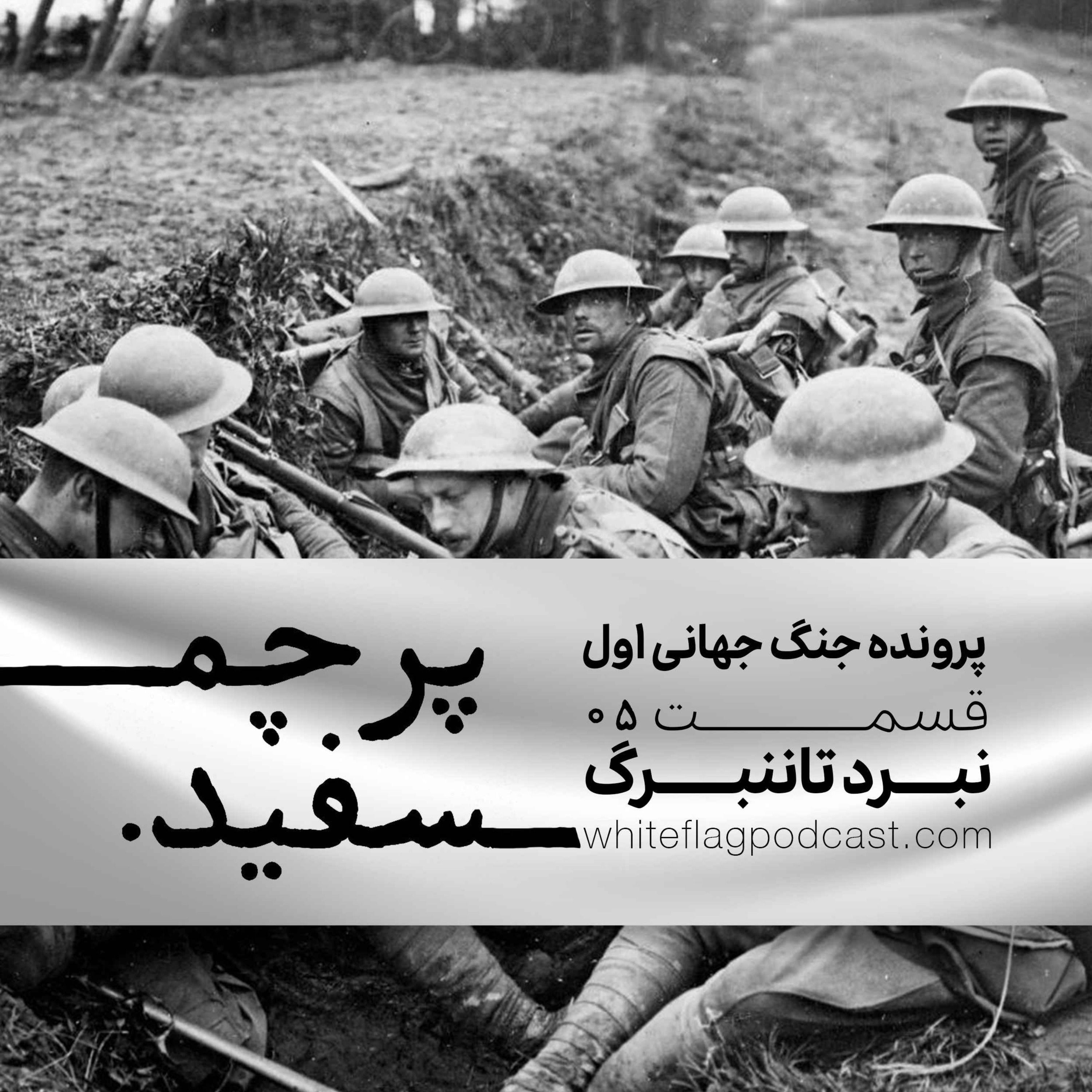 جنگ جهانی اول - قسمت ۵ - نبرد تاننبرگ episode artwork