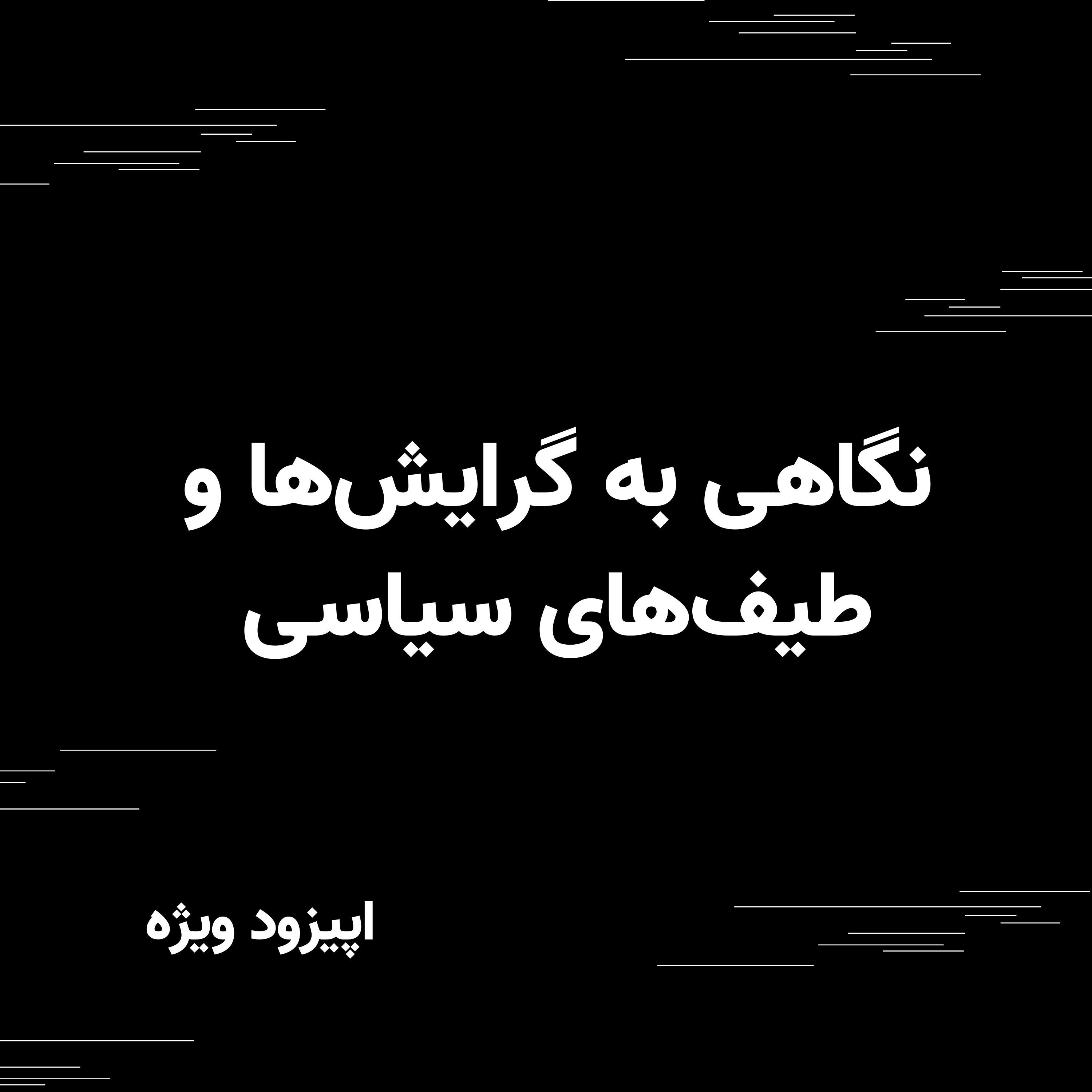 نگاهی به گرایش‌ها و طیف‌های سیاسی - اپیزود ویژه