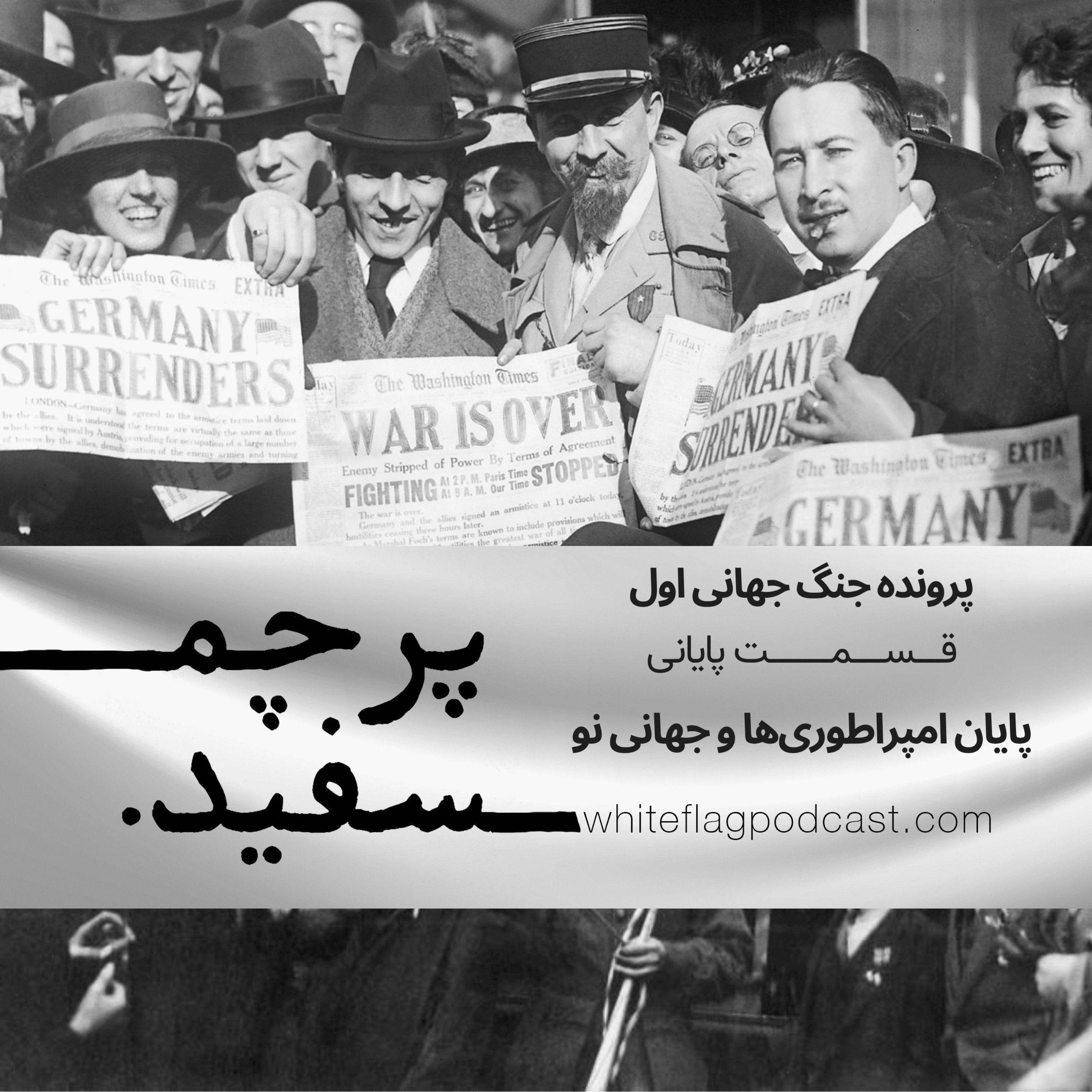 جنگ جهانی اول - قسمت آخر - پایان امپراطوری‌ها و جهانی نو episode artwork