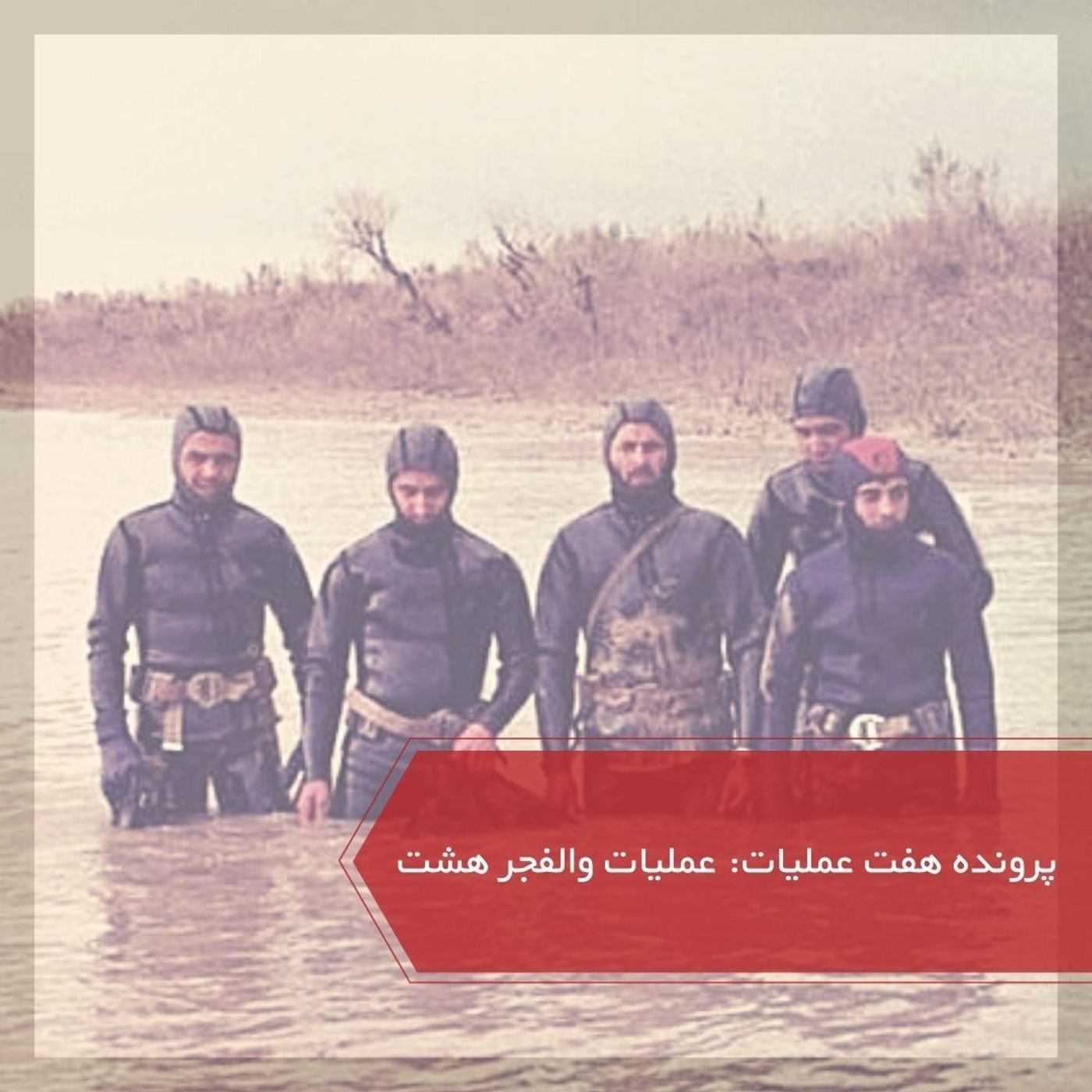 عملیات والفجر ۸ - پرونده ۷ عملیات episode artwork
