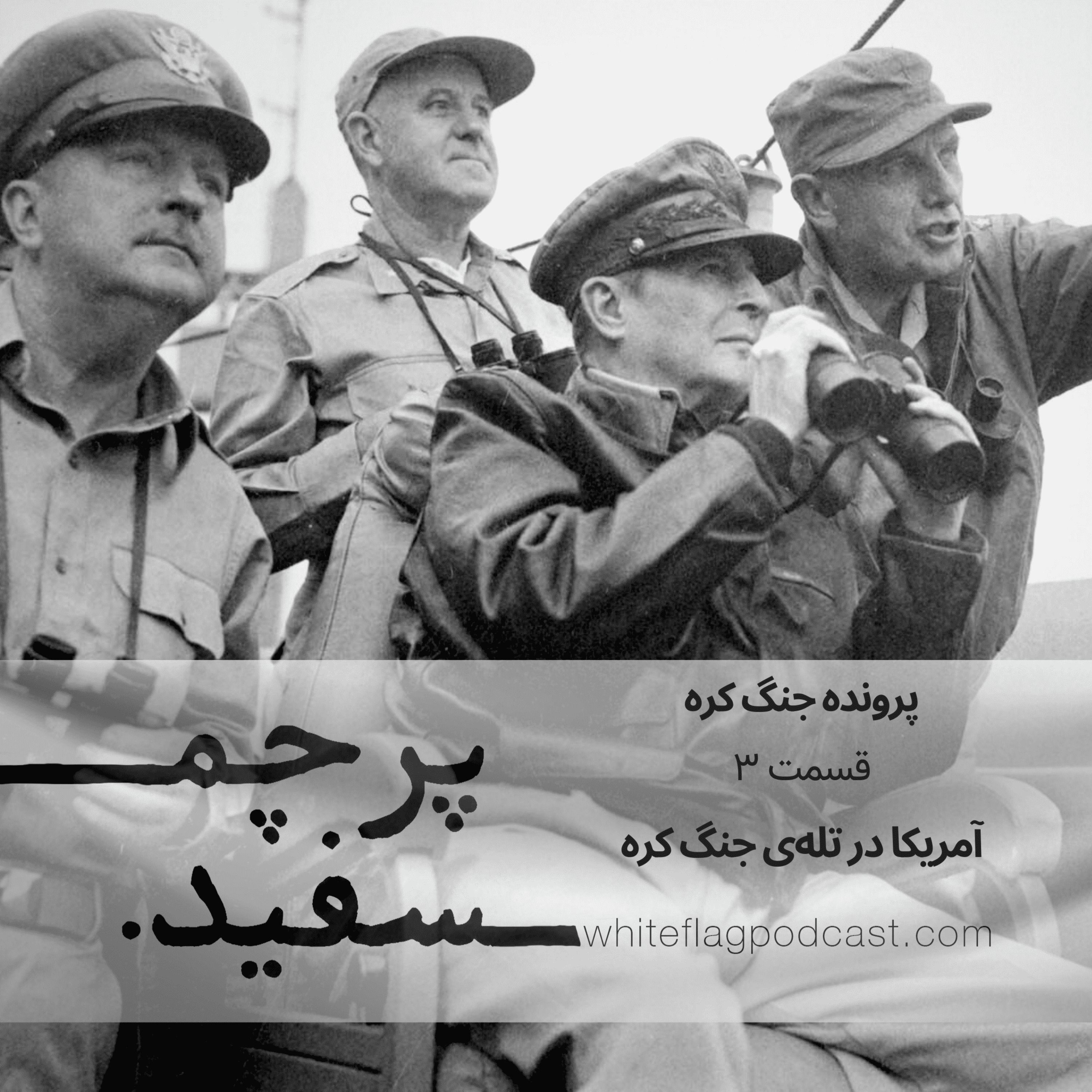 جنگ کره - قسمت ۳ - آمریکا در تله‌ی جنگ کره episode artwork