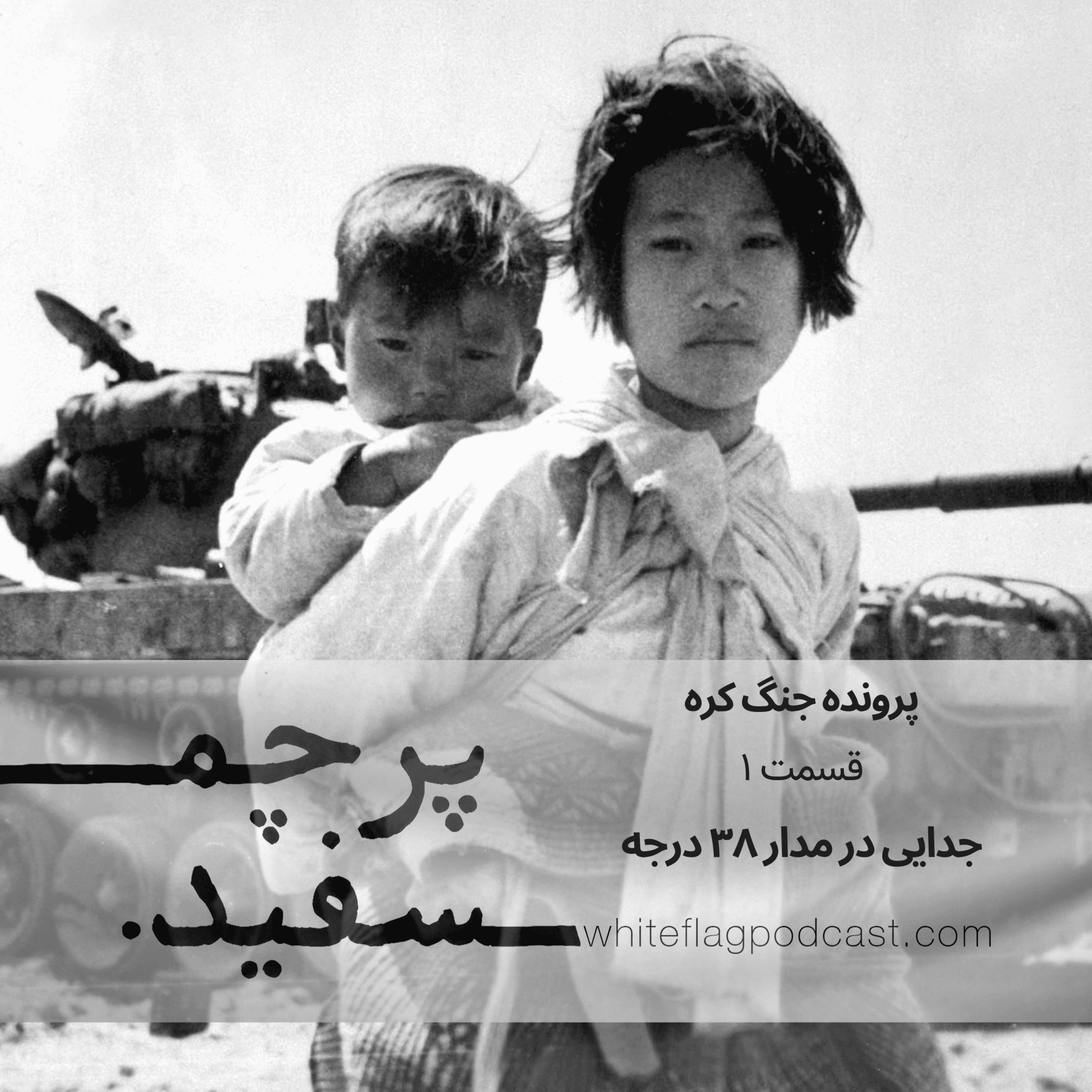 جنگ کره - قسمت ۱ - جدایی در مدار ۳۸ درجه