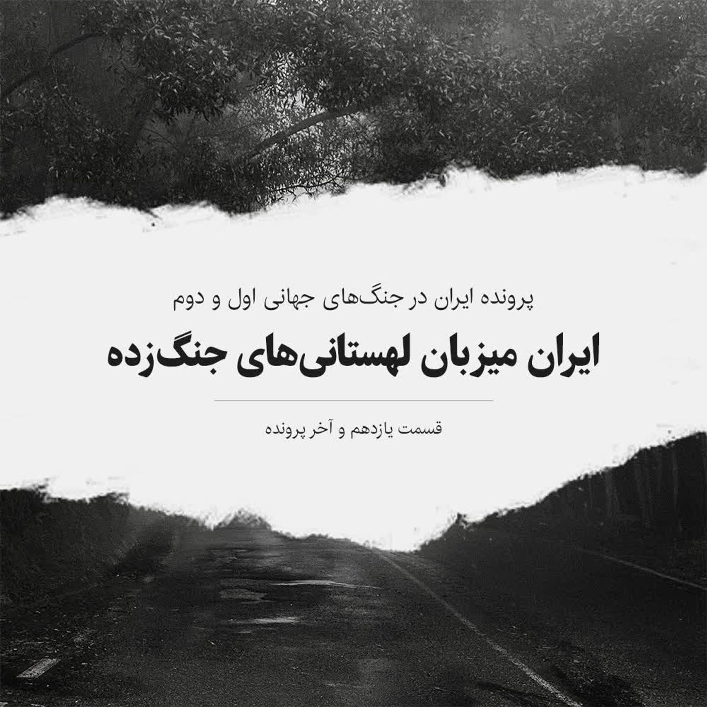 پرونده دوم - قسمت ۱۱ - ایران میزبان لهستانی‌های جنگ‌زده episode artwork