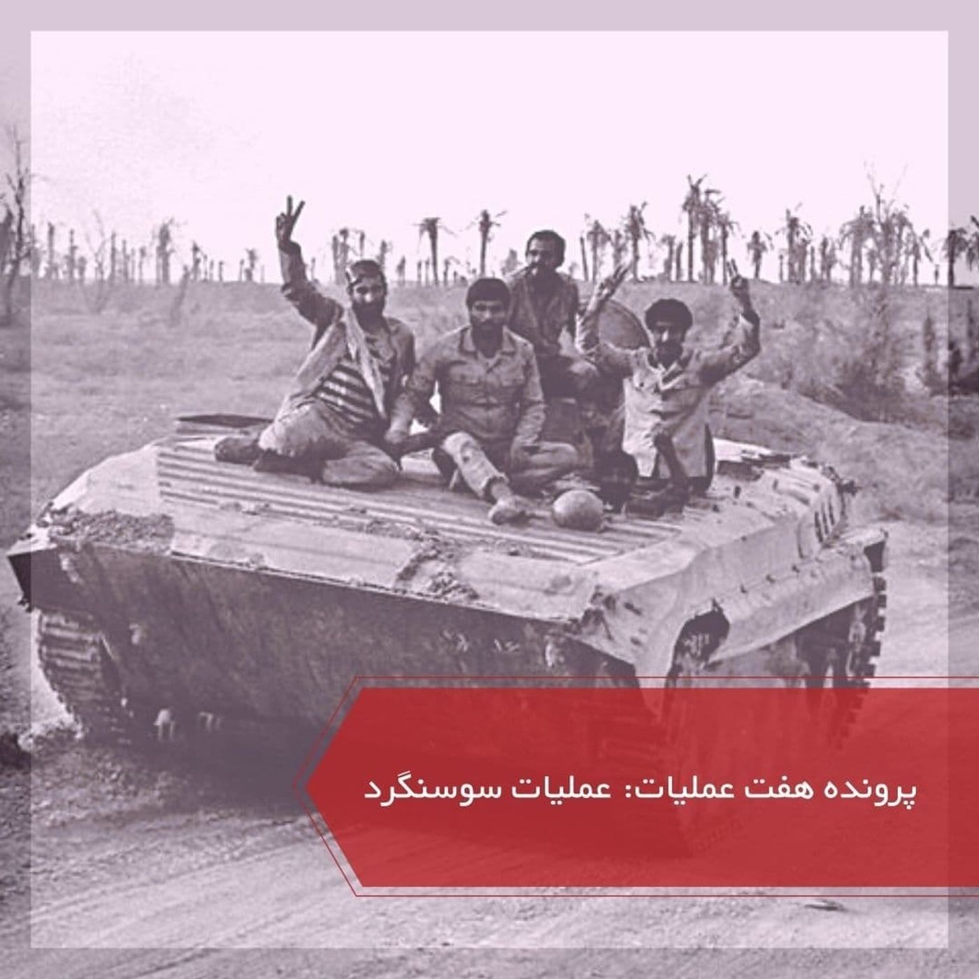 عملیات سوسنگرد - پرونده ۷ عملیات