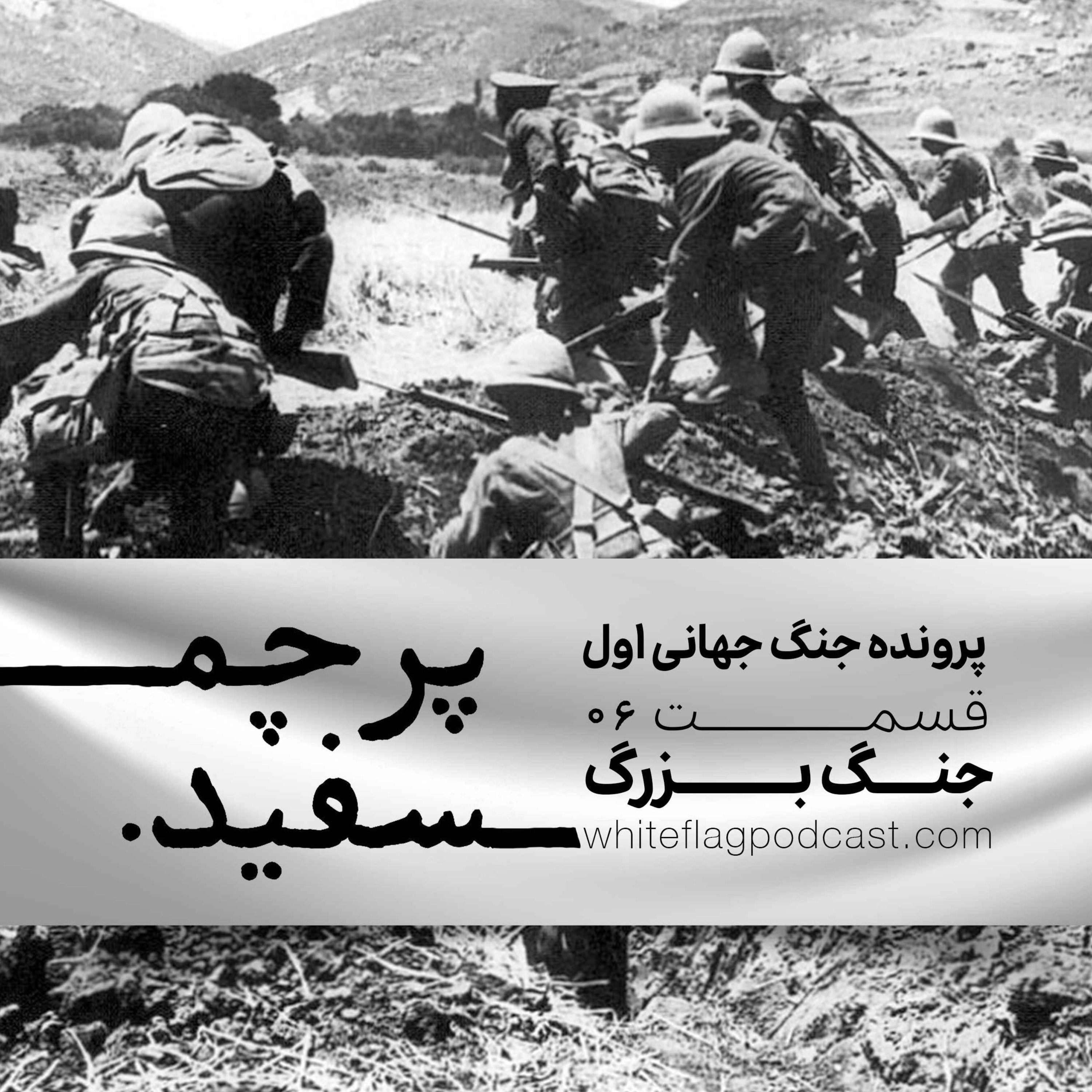 جنگ جهانی اول - قسمت ۶ - جنگ بزرگ