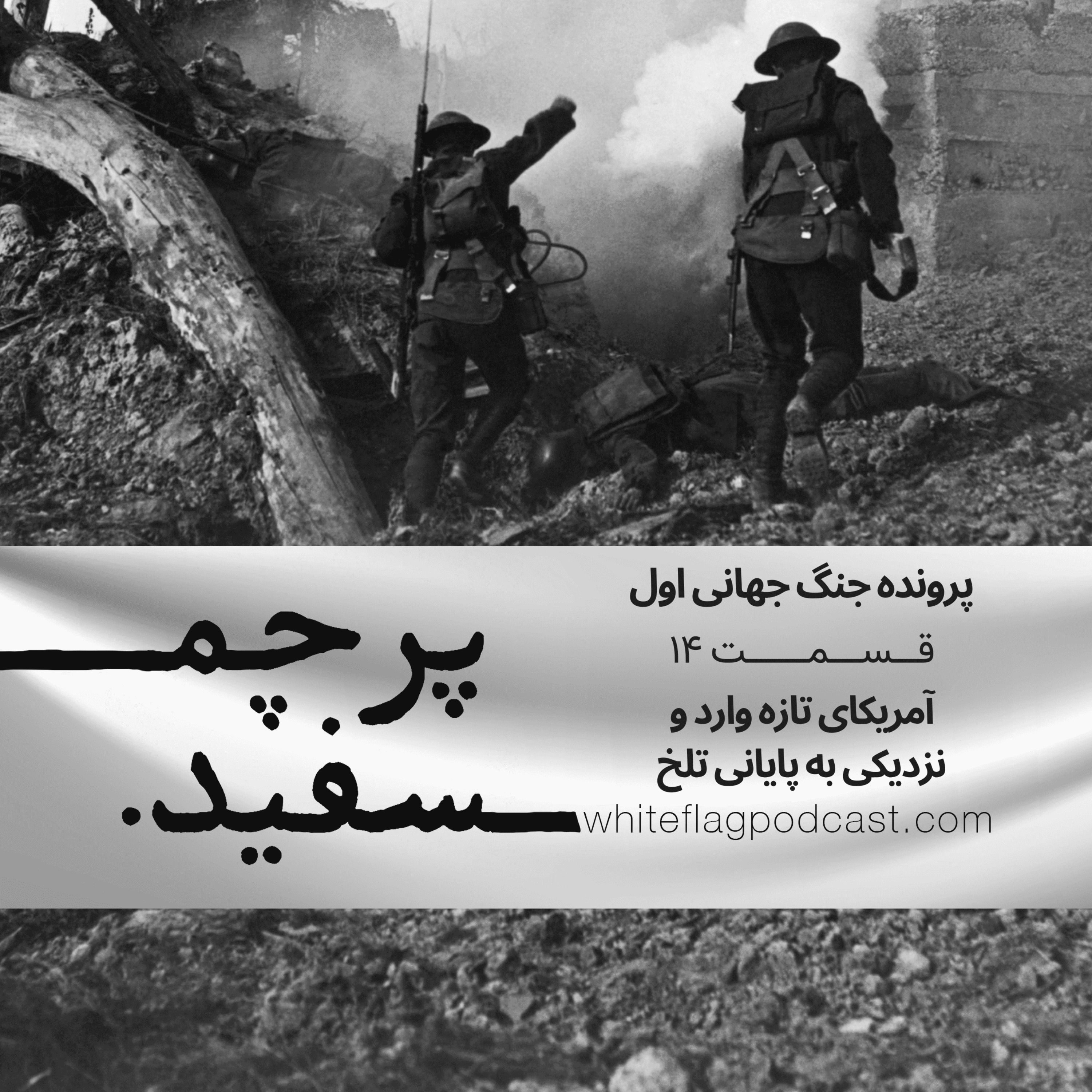 جنگ جهانی اول - قسمت ۱۴ - آمریکای تازه وارد و نزدیکی به پایانی تلخ