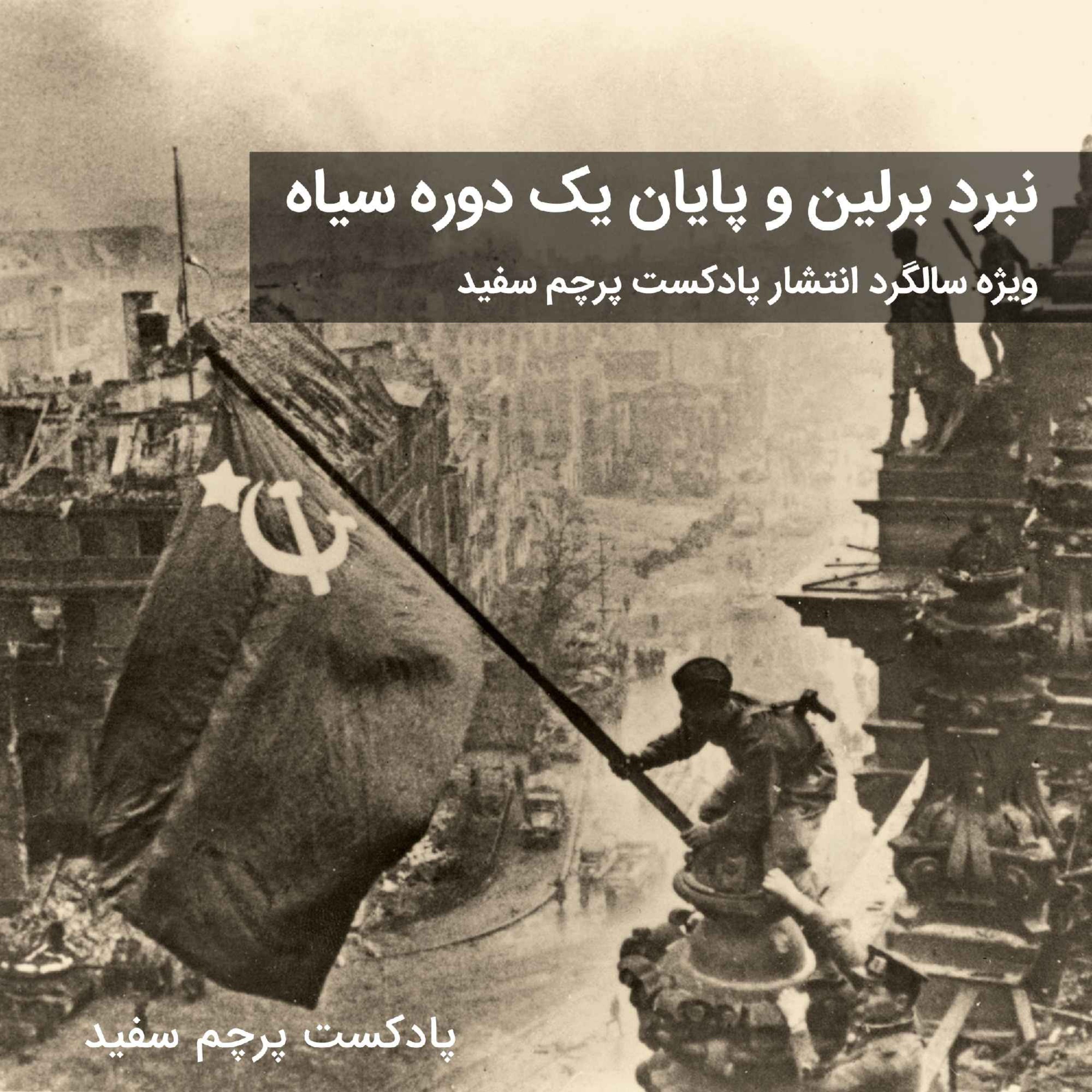 نبرد برلین و پایان یک دوره سیاه - بخش دوم