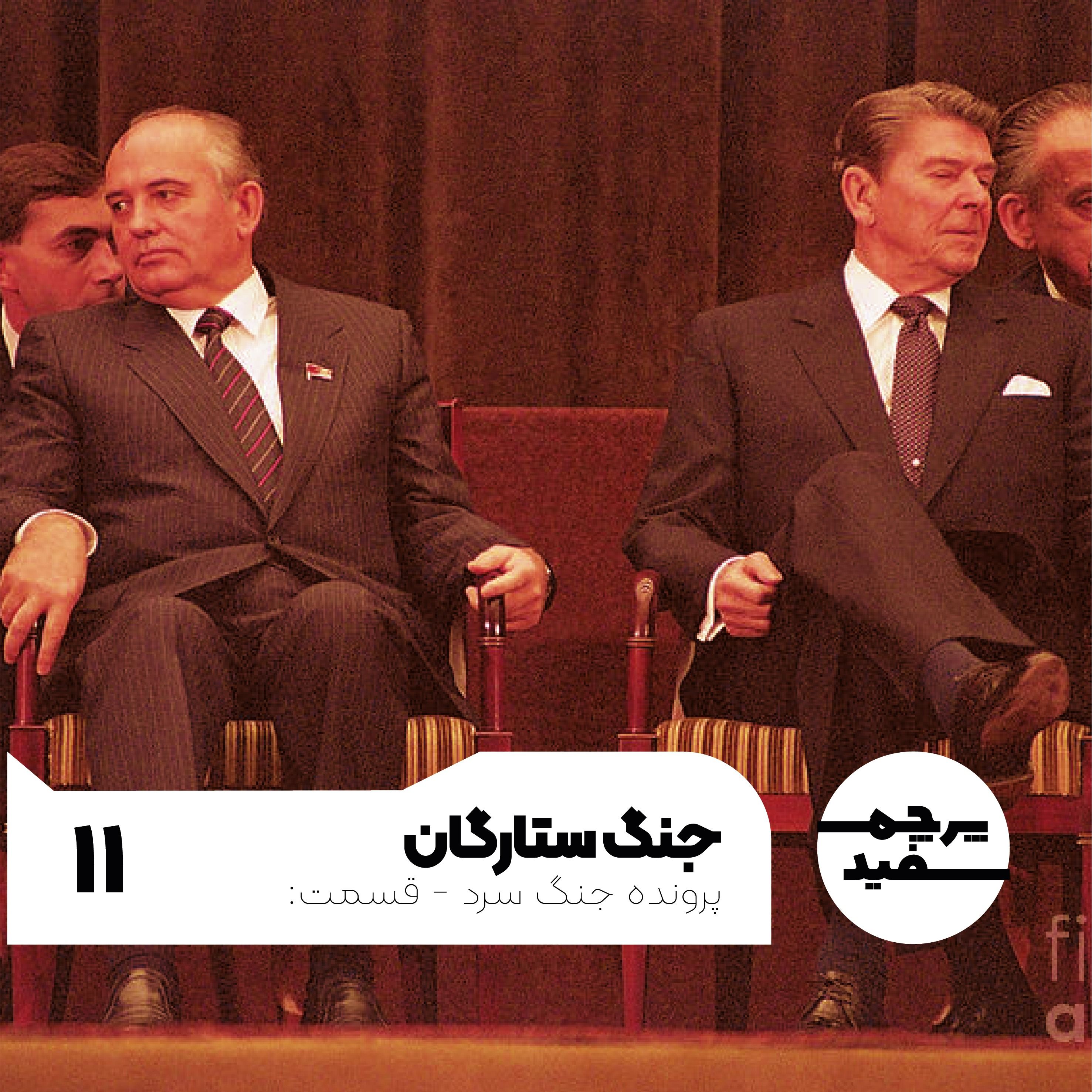 جنگ ستارگان - پرونده جنگ سرد - قسمت ۱۱