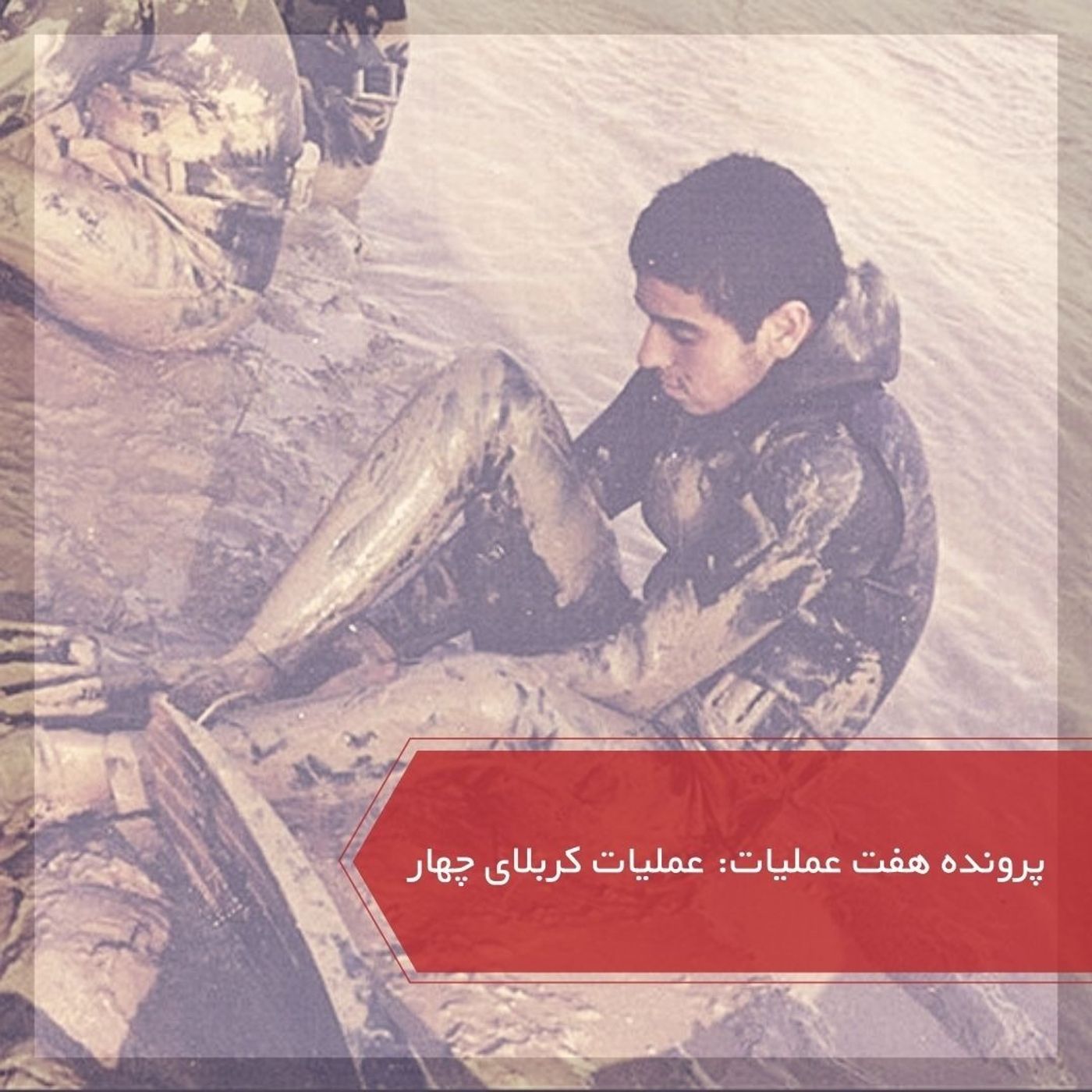 عملیات کربلای ۴ - پرونده ۷ عملیات