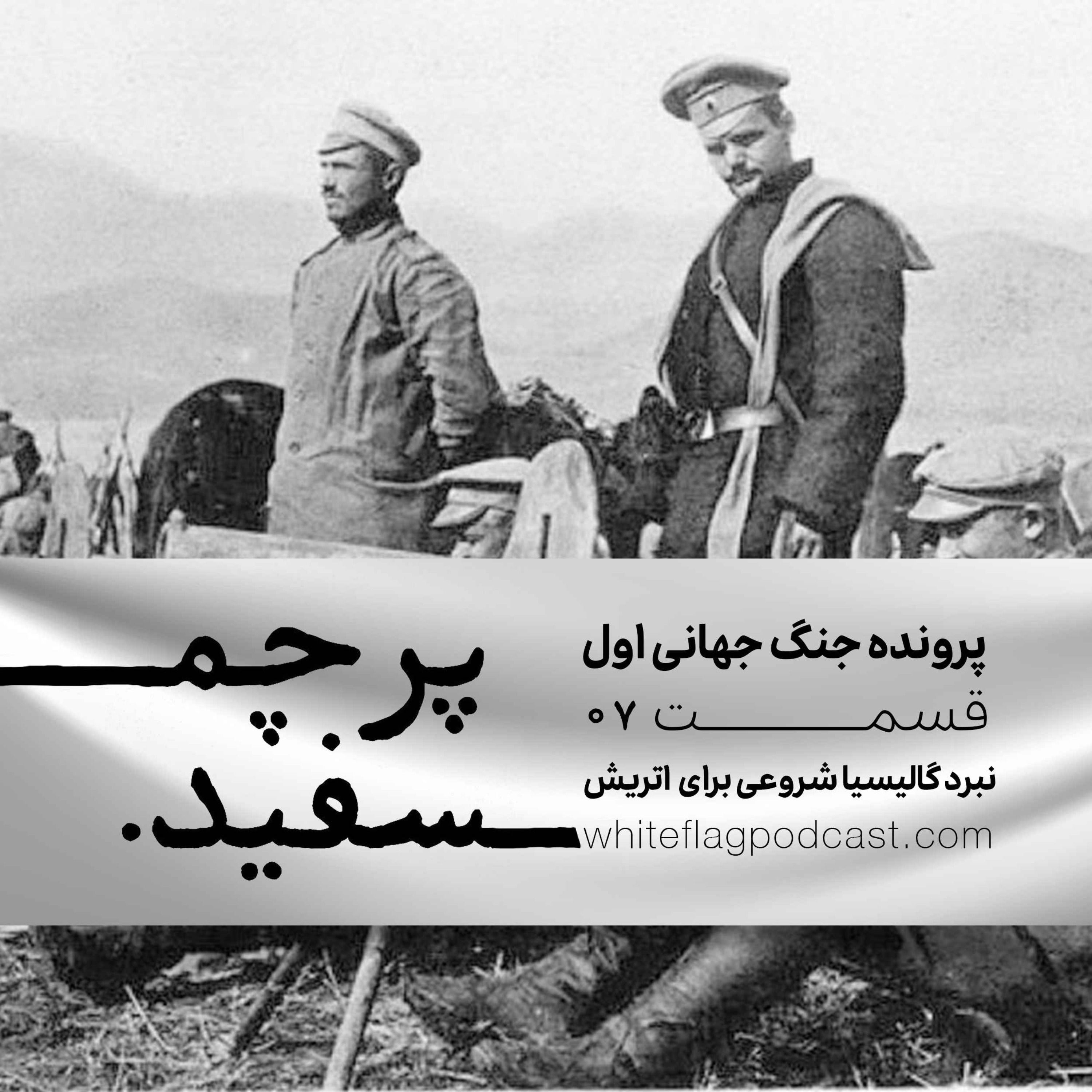 جنگ جهانی اول - قسمت ۷ - نبرد گالیسیا شروعی برای اتریش episode artwork