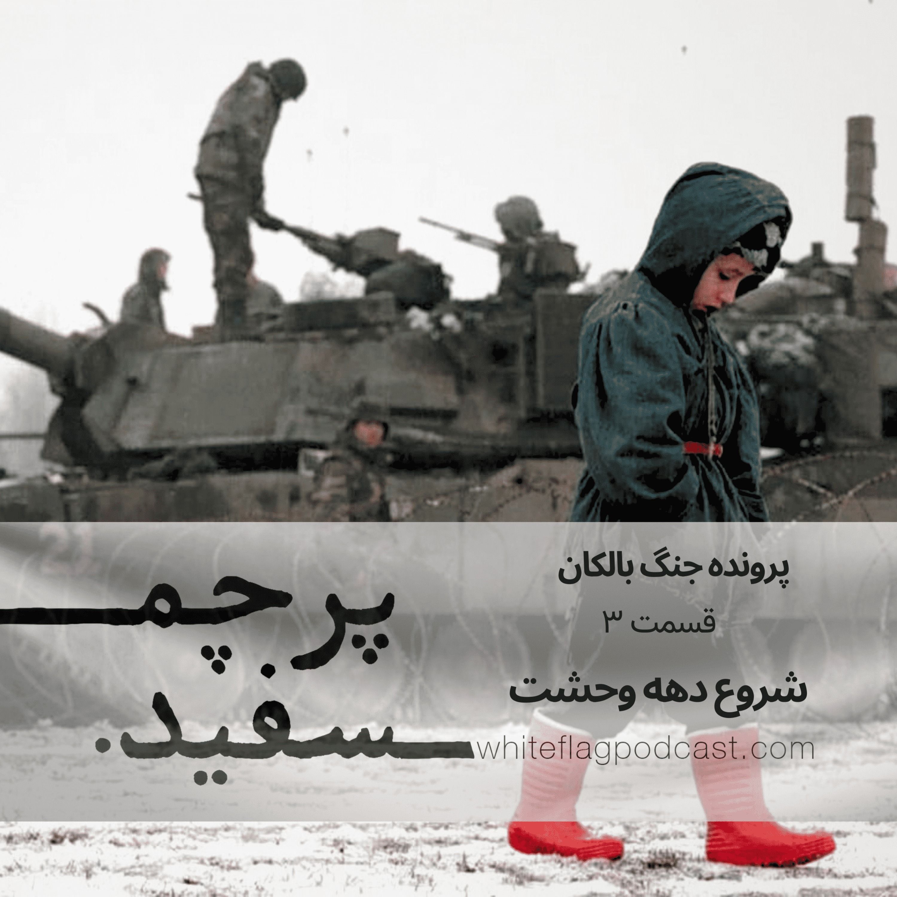 شروع دهه وحشت - جنگ بالکان - قسمت ۳