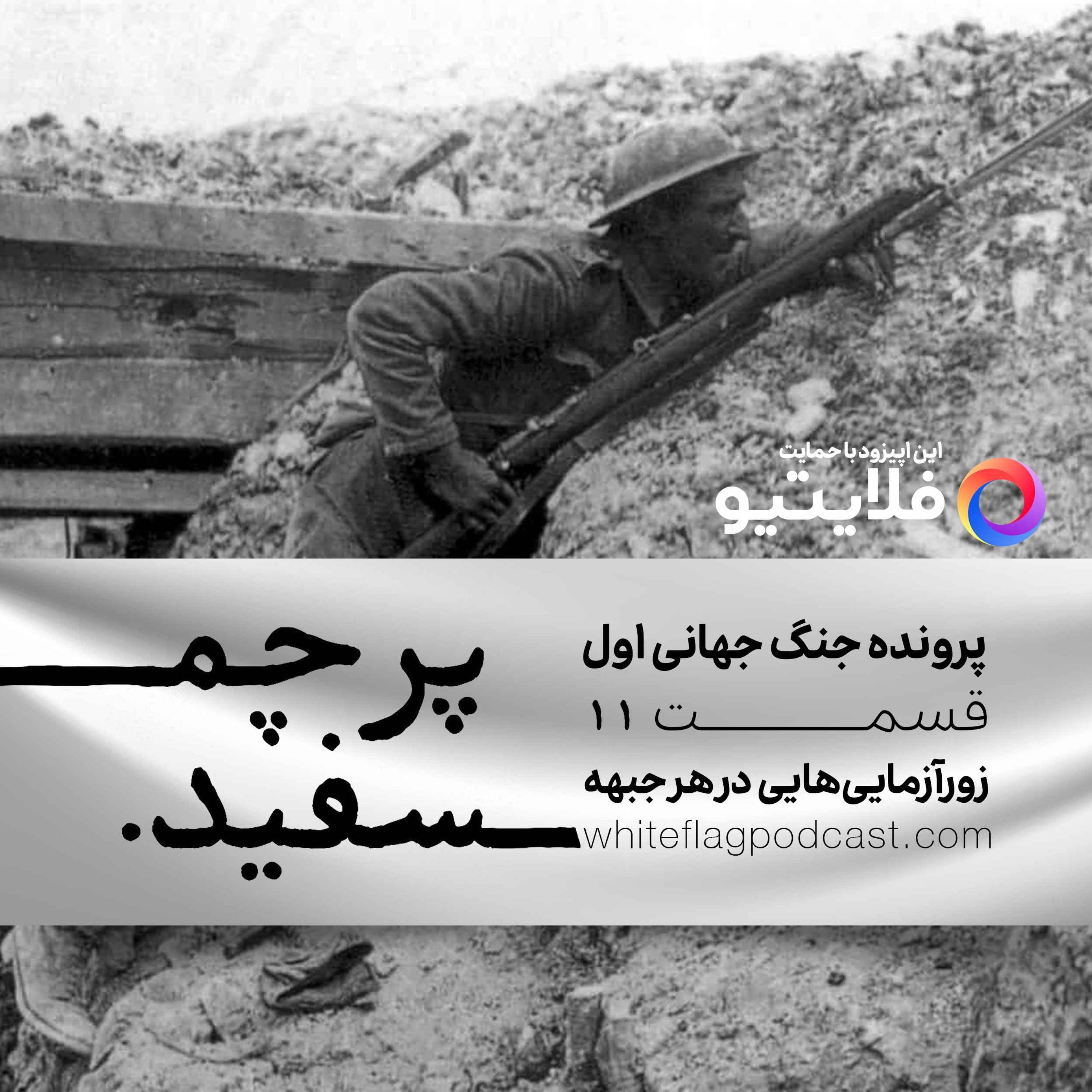 جنگ جهانی اول - قسمت ۱۱ - زورآزمایی‌هایی در هر جبهه episode artwork