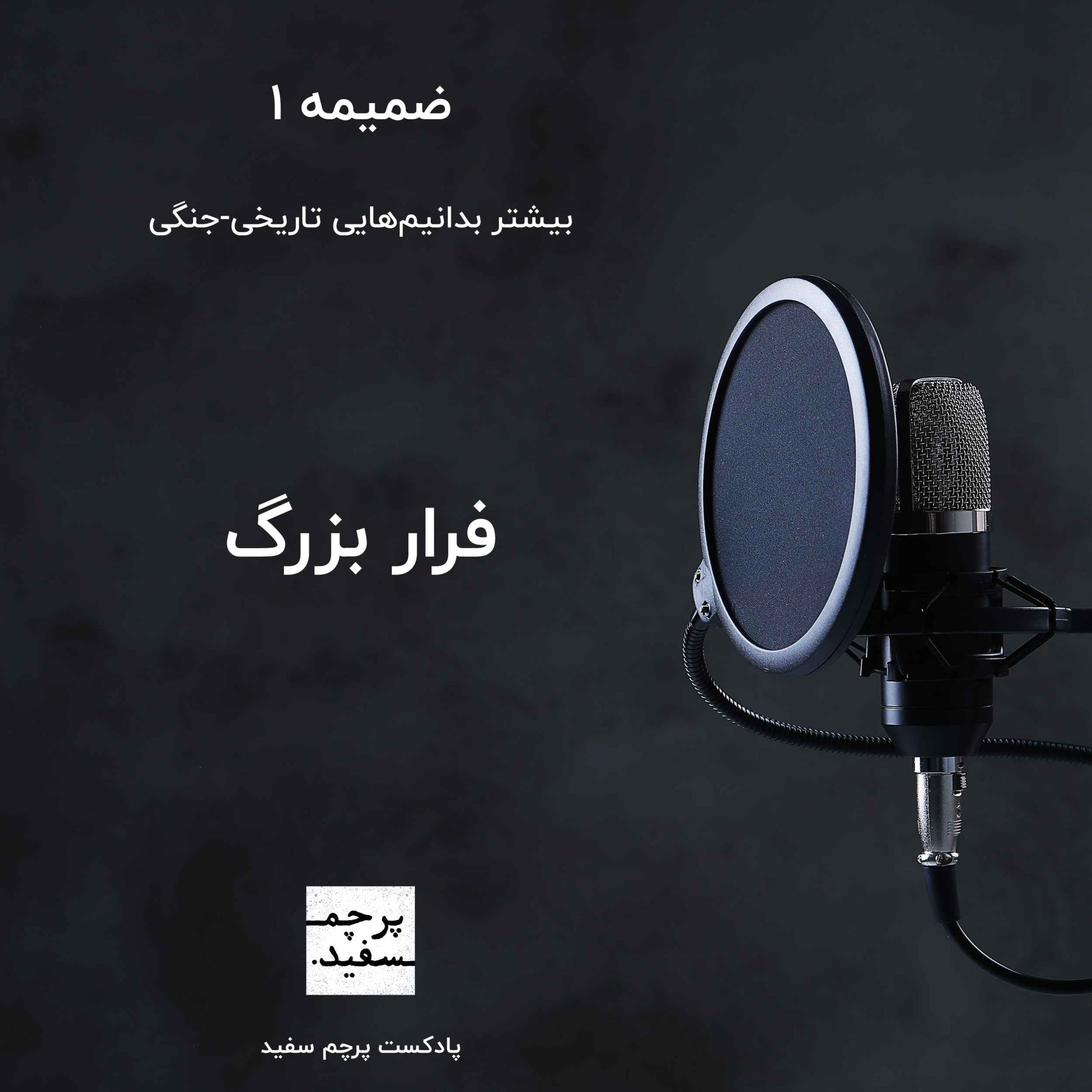 ضمیمه ۱ - فرار بزرگ