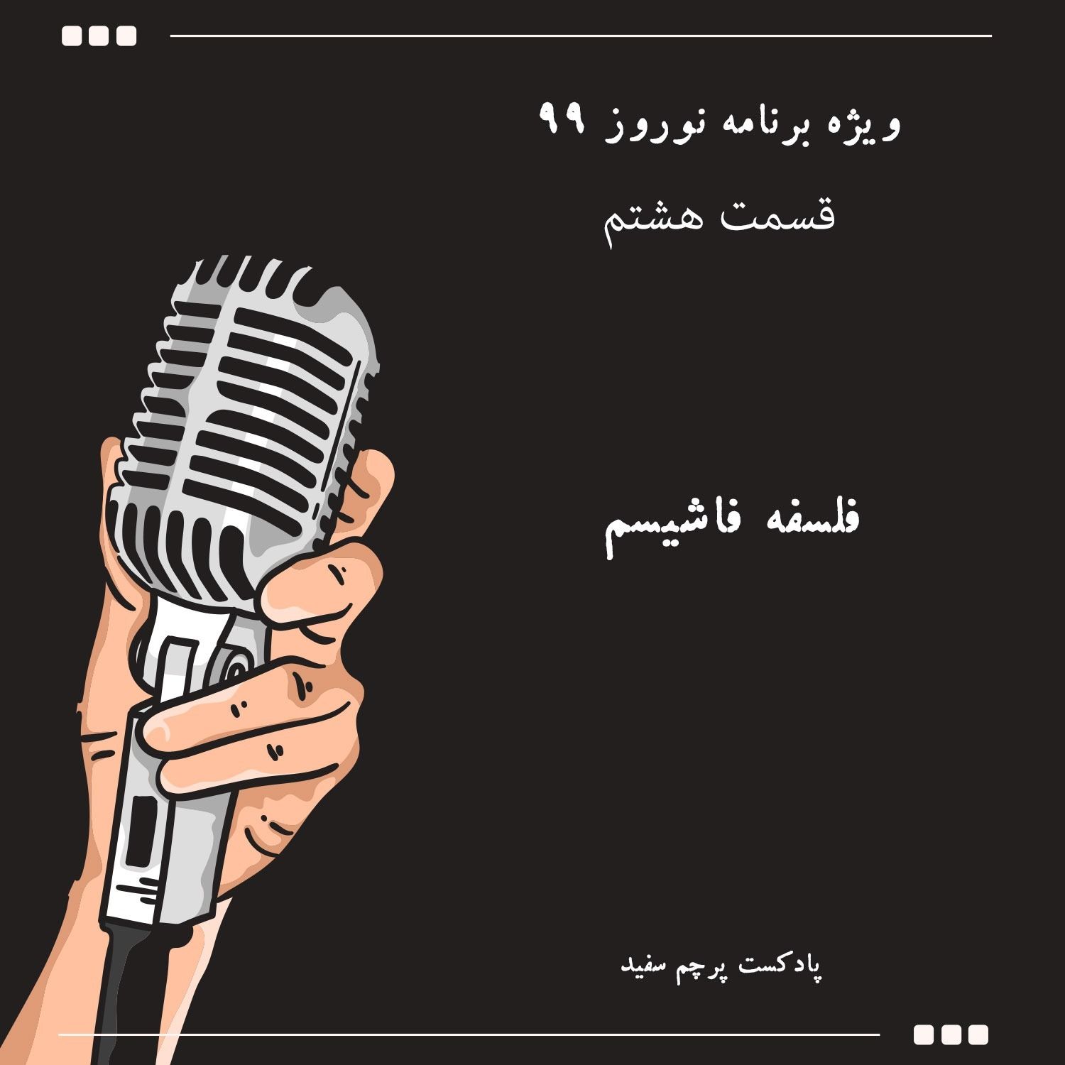 ویژه برنامه نوروز ۹۹ - قسمت هشتم: فلسفه فاشیسم