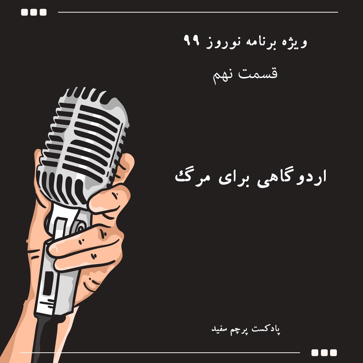 ویژه برنامه نوروز ۹۹ - قسمت نهم: اردوگاهی برای مرگ episode artwork