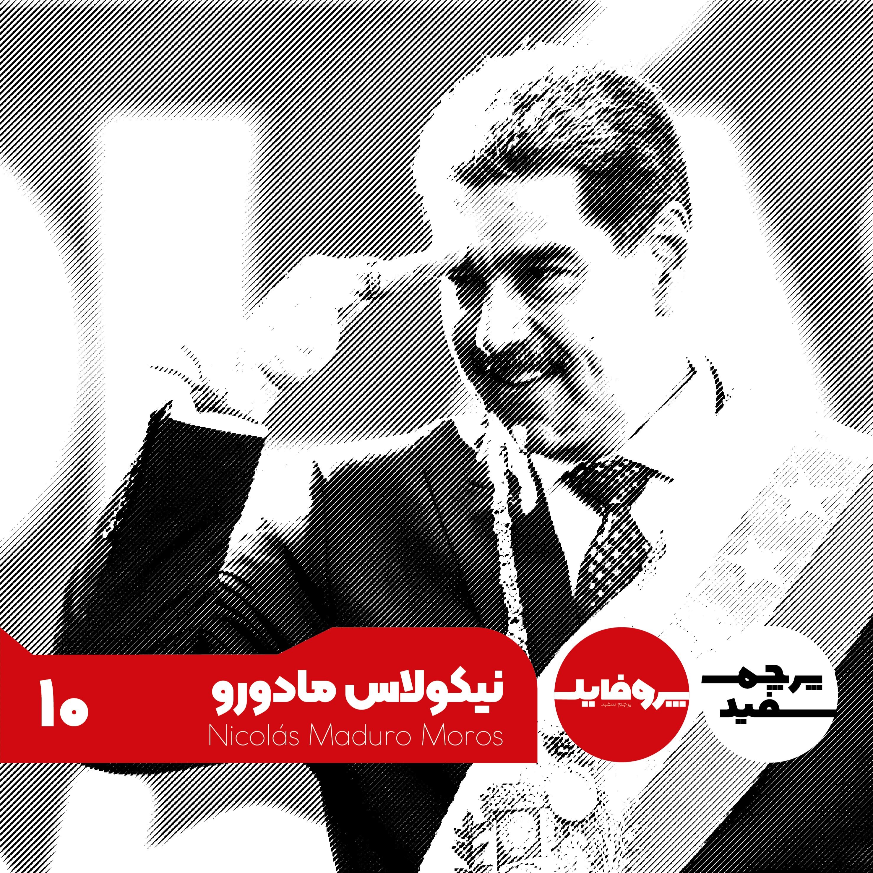 پروفایل - نیکولاس مادورو؛ از راننده اتوبوس تا سقوط دیکتاتور