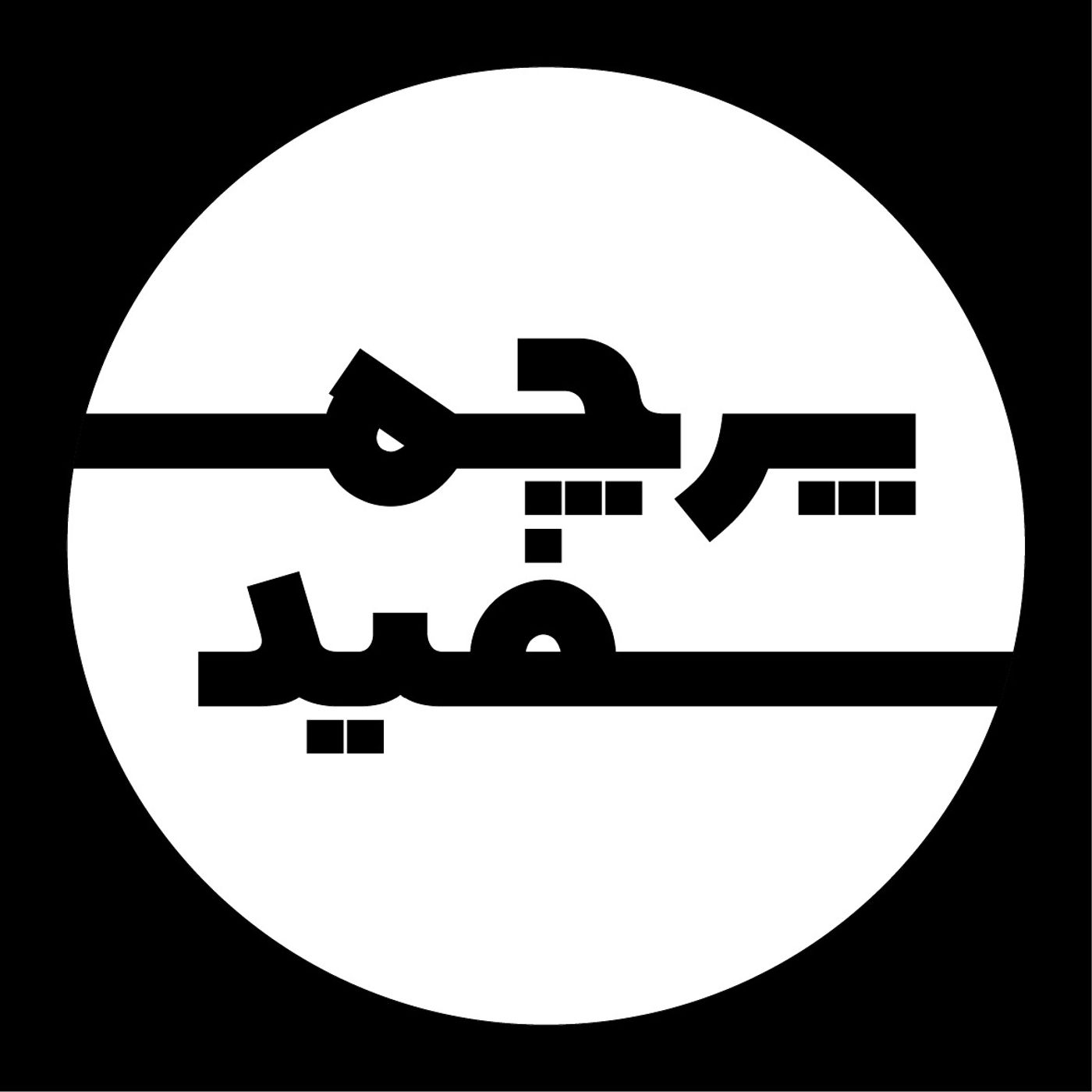 پادکست پرچم سفید پادکست پرچم سفید