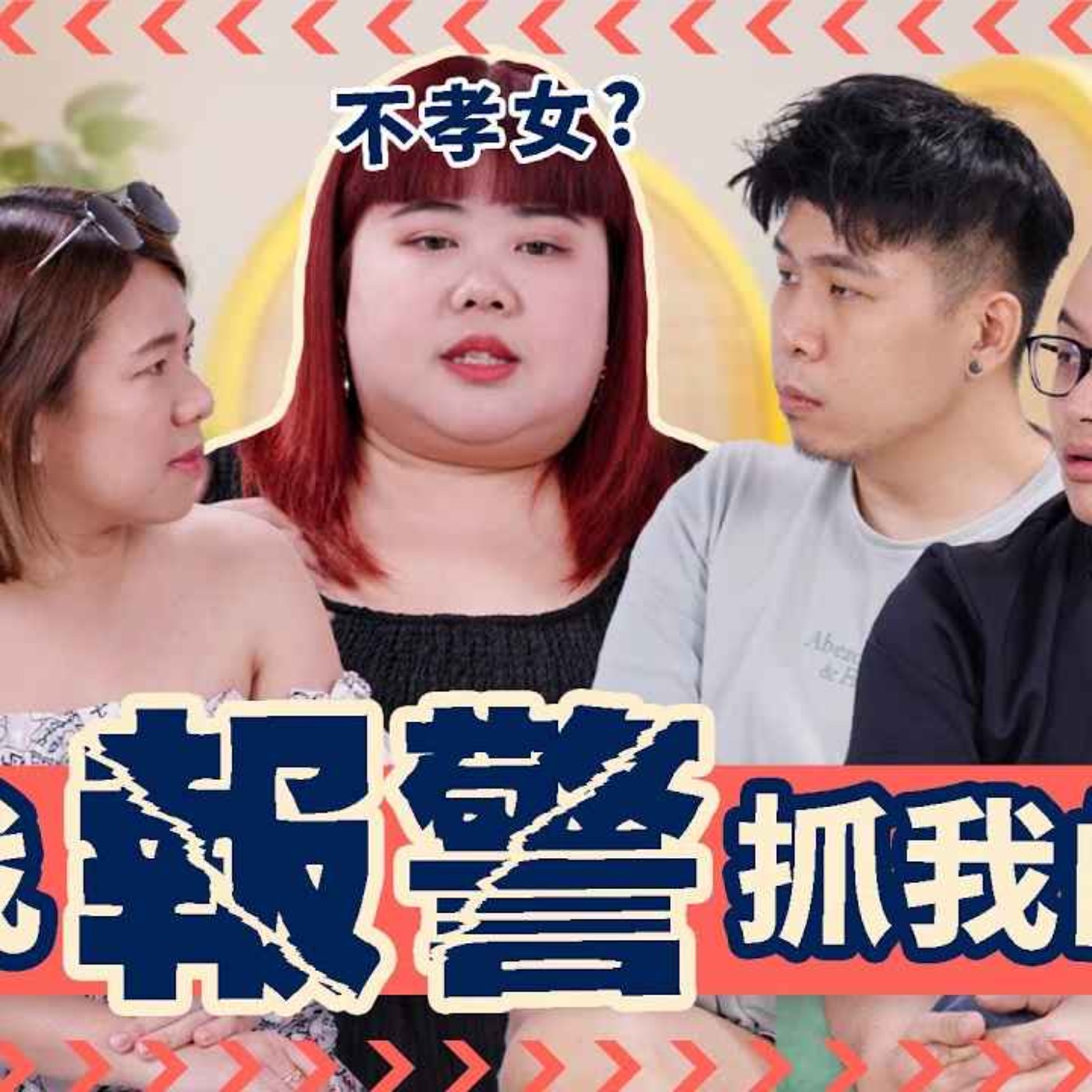 Calling The Cops on Your Mom【我报警抓我的妈妈】Ft. Lim Xixi episode artwork