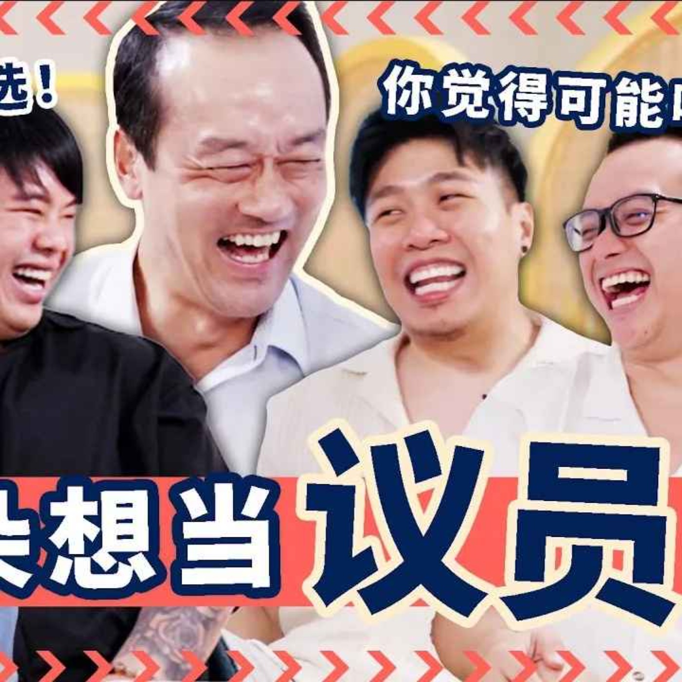 Losing His First Election【在选举中首次失利】Ft. SMS Koh Poh Koon episode artwork