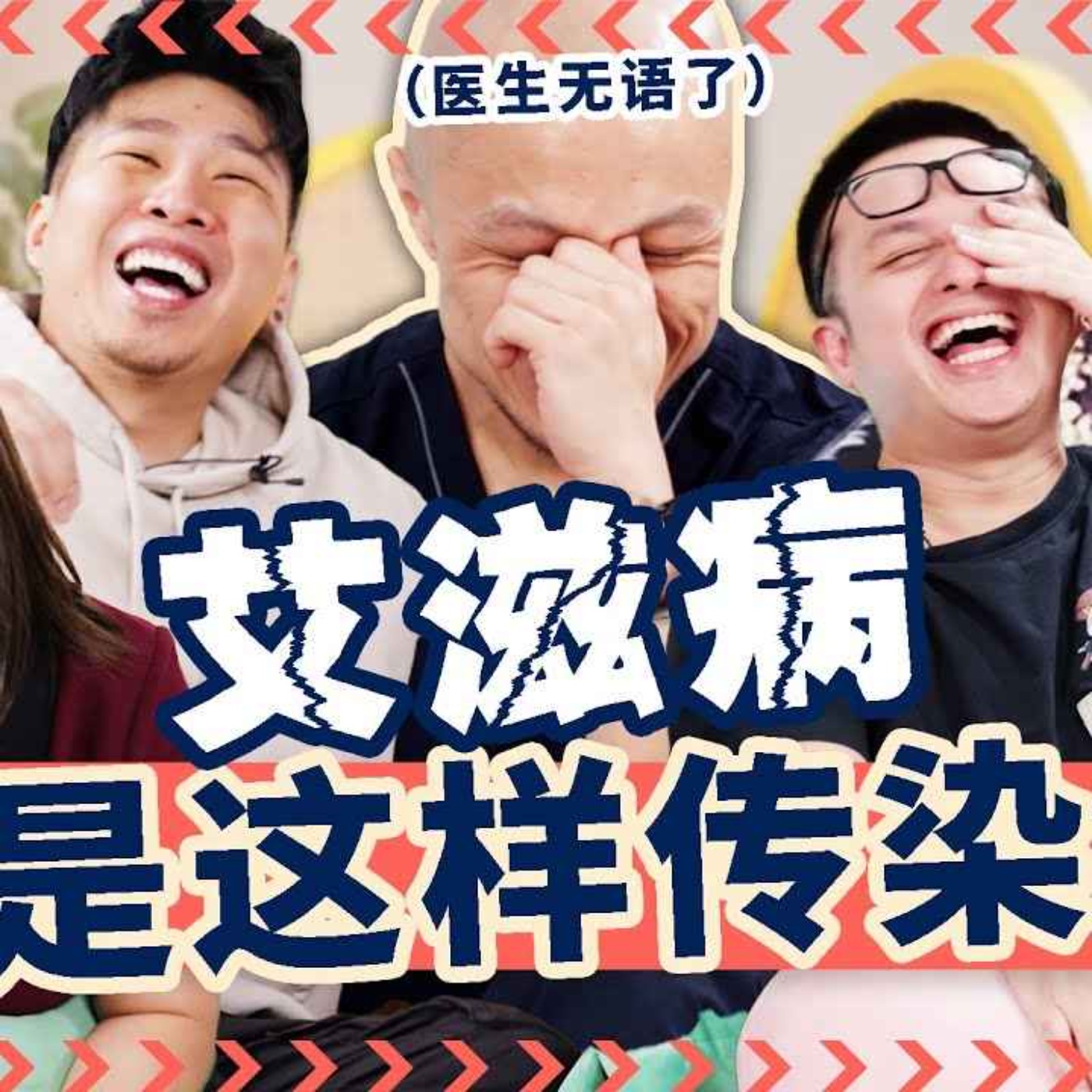 Why You NEED to do a HIV Test RIGHT NOW!【立即行动! 立马进行HIV检测】Ft. Dr Wong