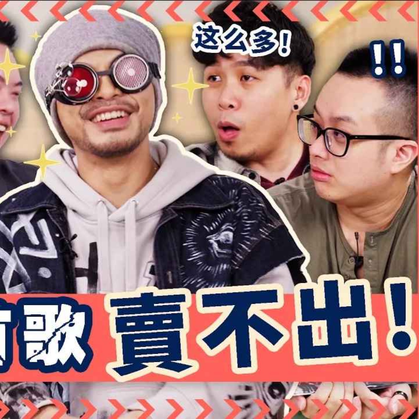 People Called The Cops on My Songs【听了他的歌,报警】Ft. Name Wee