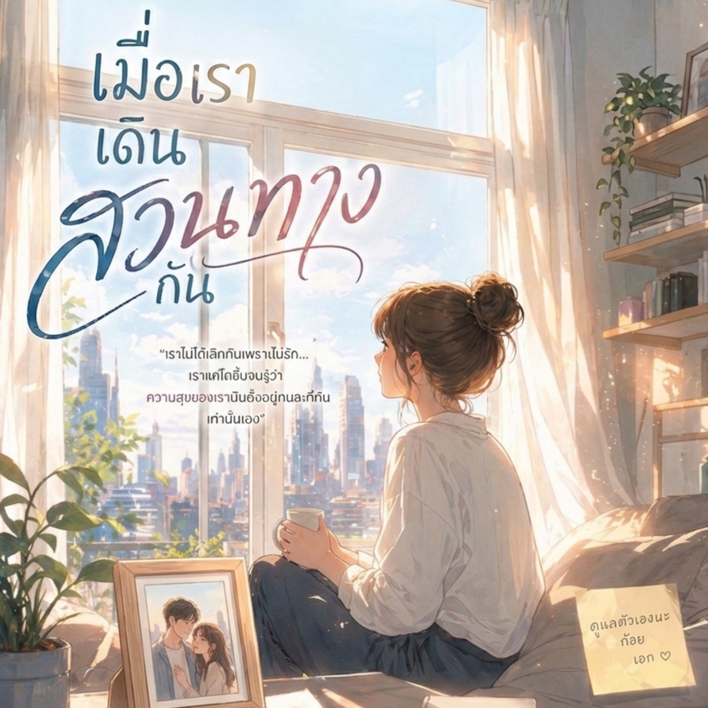 นิยายเสียง เรื่อง เมื่อเราเดินสวนทางกัน episode artwork