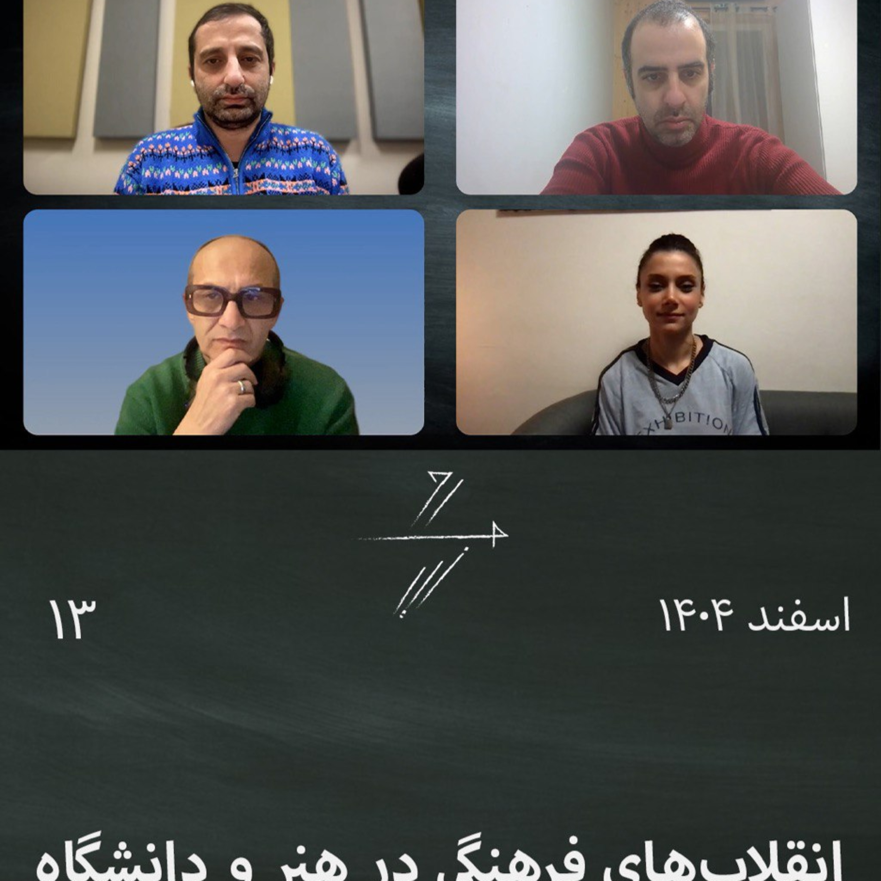 #13 انقلاب‌های فرهنگی در هنر و دانشگاه episode artwork