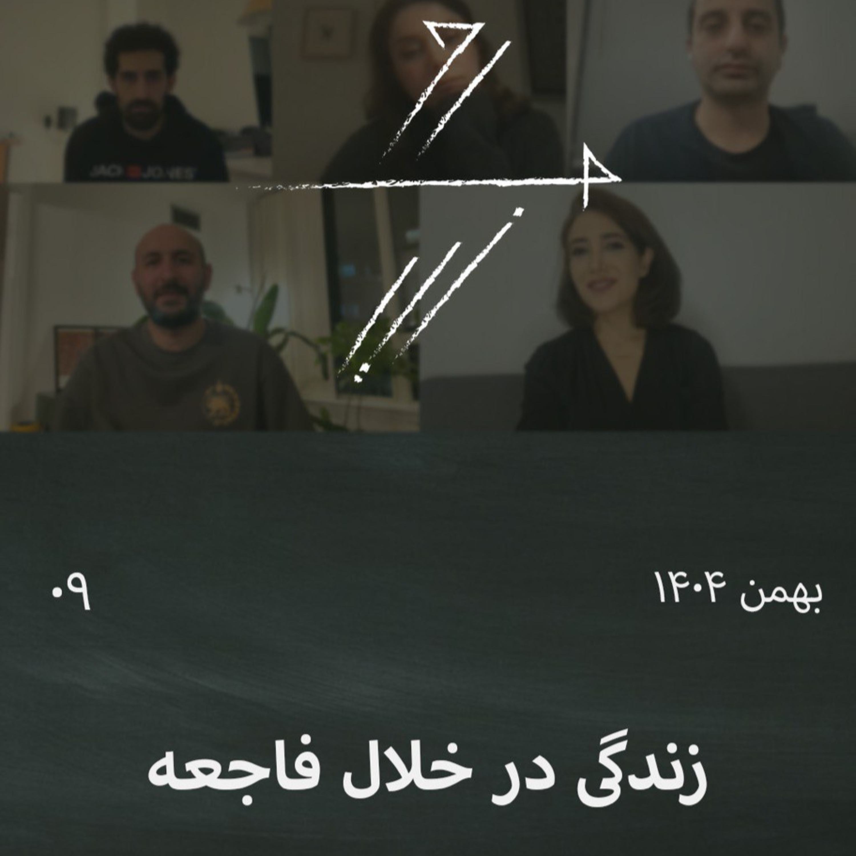 #9 زندگی در خلال فاجعه؛ گفت‌وگوی جمعی: احساس شرم و جا ماندن پس از قتل‌عام