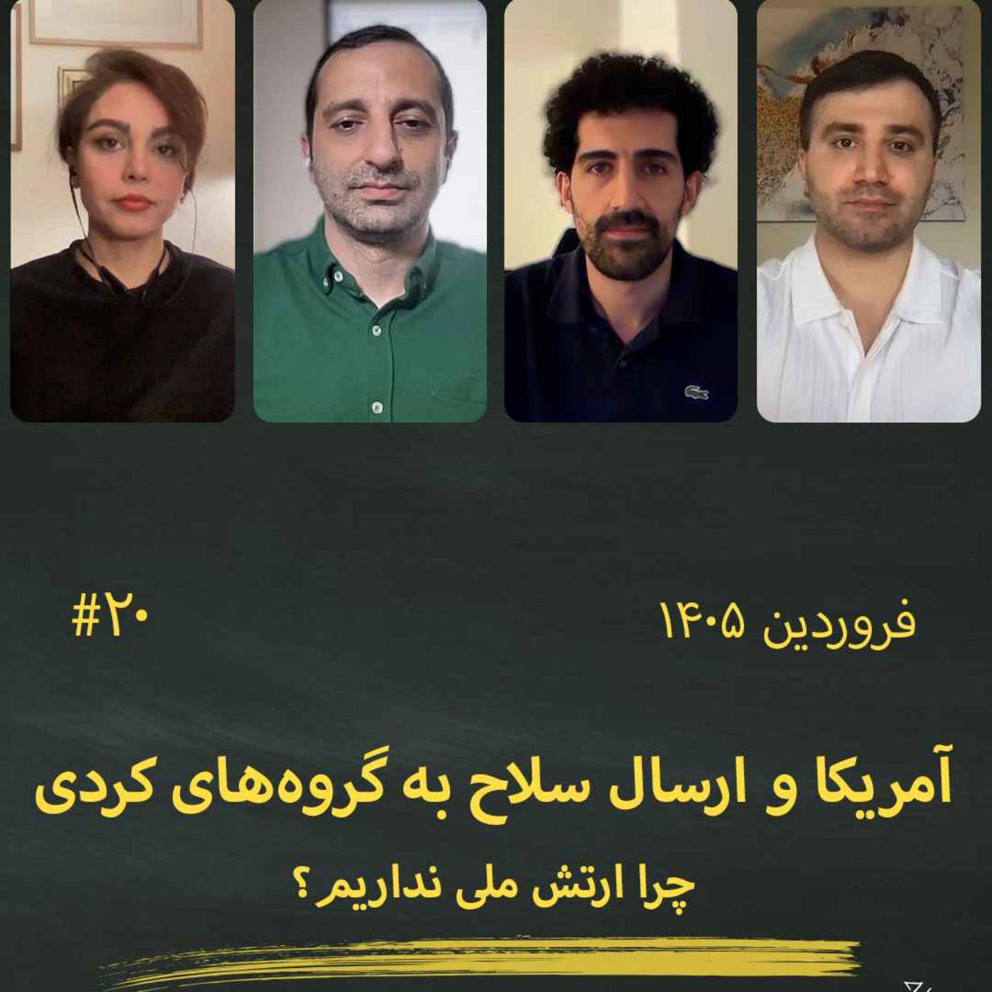 #20 آمریکا و تسلیح گروه‌های کردی؛ چرا ارتش ملی نداریم؟ episode artwork