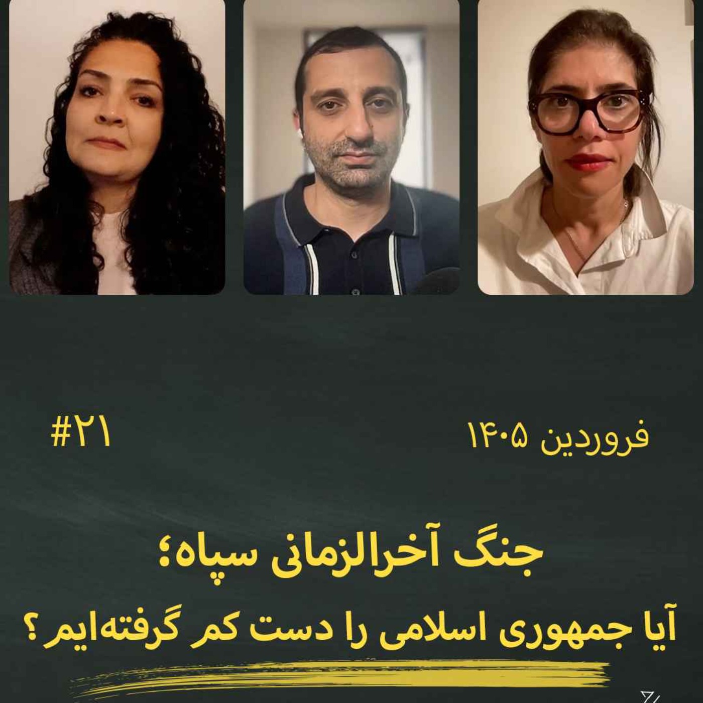 #21 جنگ آخرالزمانی سپاه؛ آیا جمهوری اسلامی دست کم گرفته شد؟ episode artwork