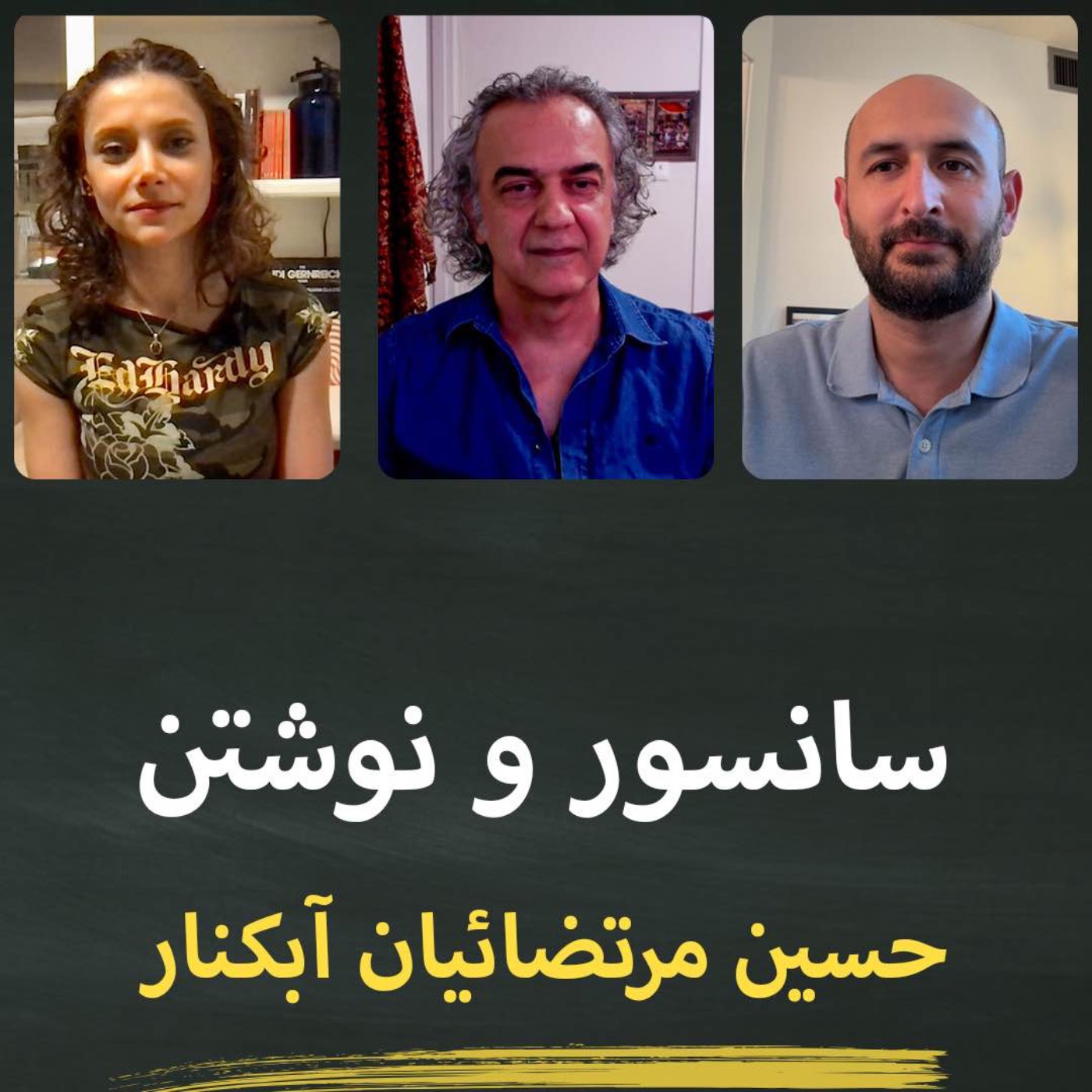 سانسور و نوشتن؛ قسمت اول: حسین رضاییان آبکنار episode artwork