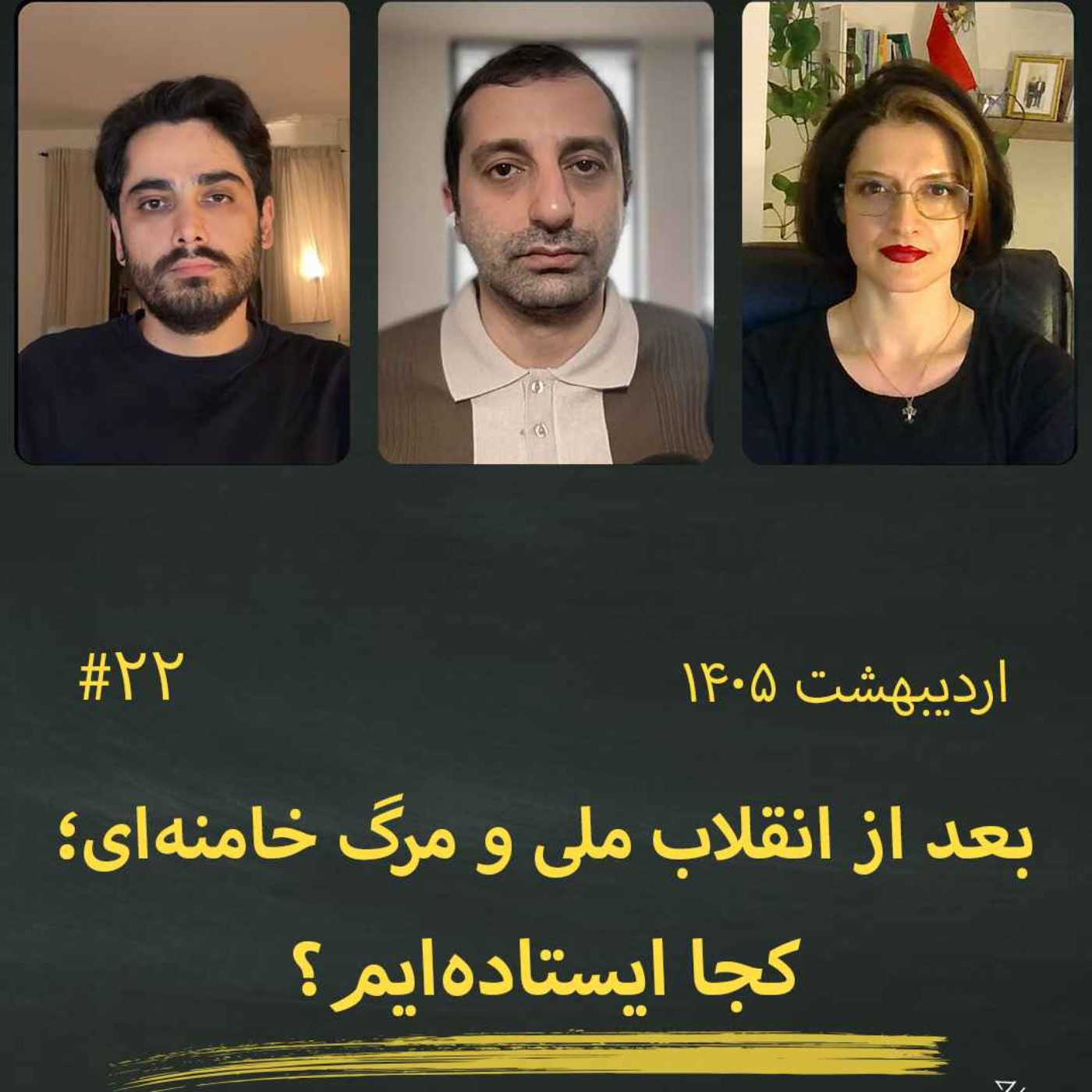 #22 ۱۰۲ روز از انقلاب ملی، ۵۲ روز پس از مرگ خامنه‌ای؛ کجا ایستاده‌ایم؟! episode artwork
