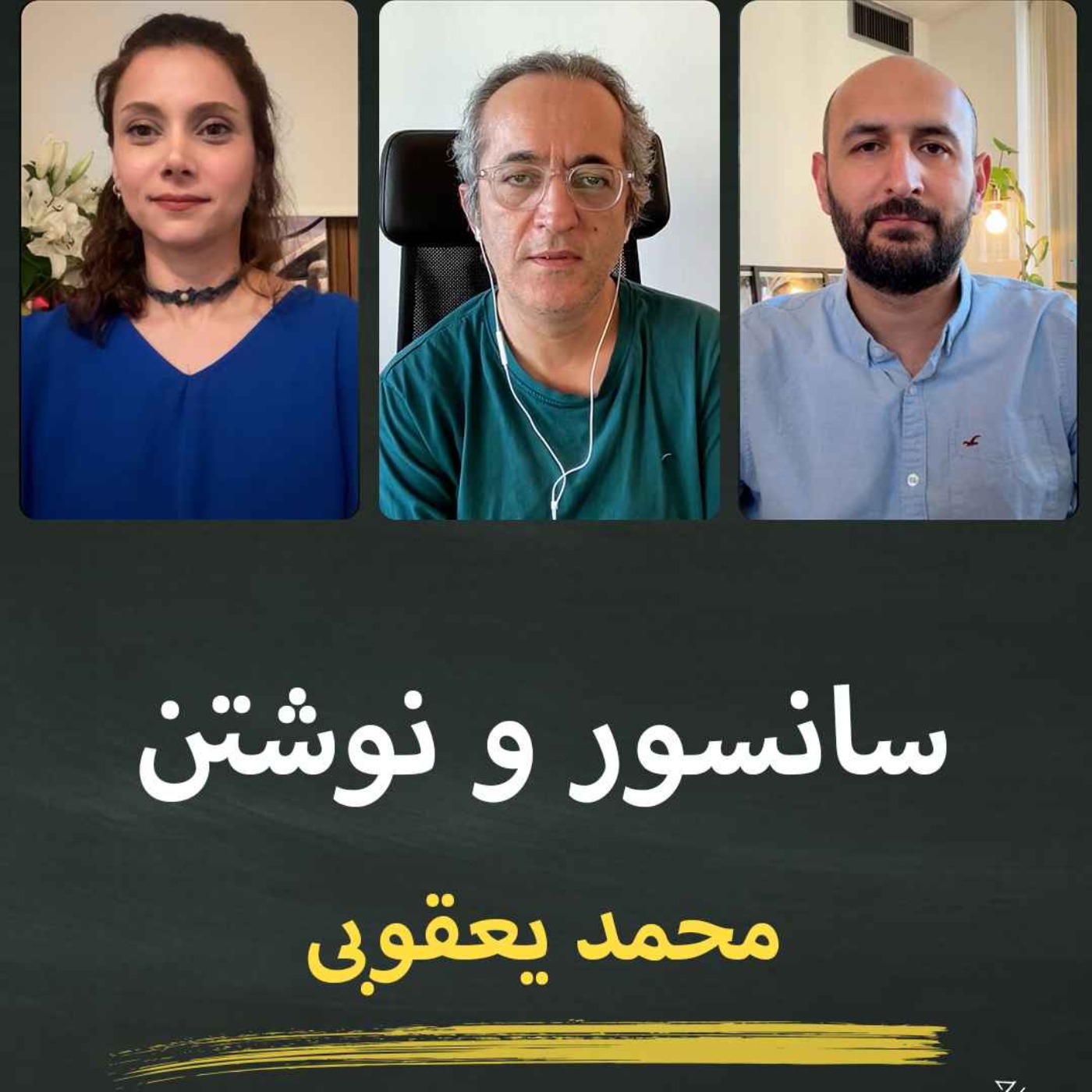 سانسور و نوشتن؛ قسمت دوم: محمد یعقوبی episode artwork