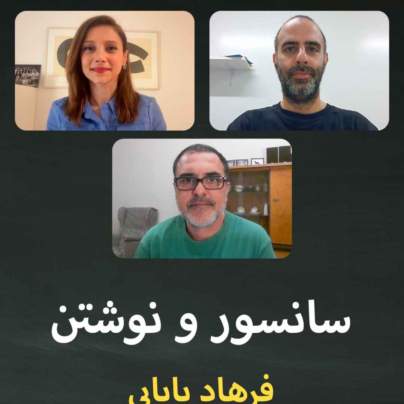 سانسور و نوشتن؛ قسمت سوم: فرهاد بابایی episode artwork