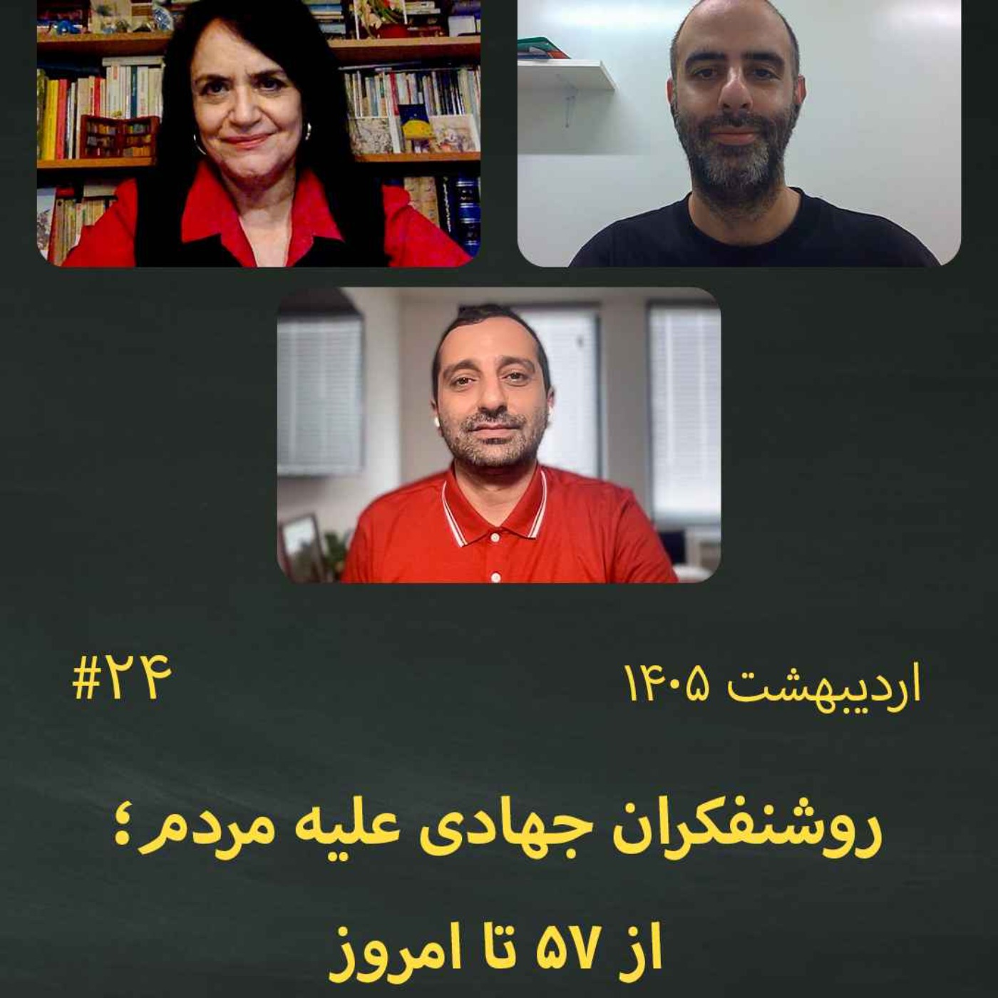 #24 روشنفکران جهادی علیه مردم؛ از ۵۷ تا امروز episode artwork