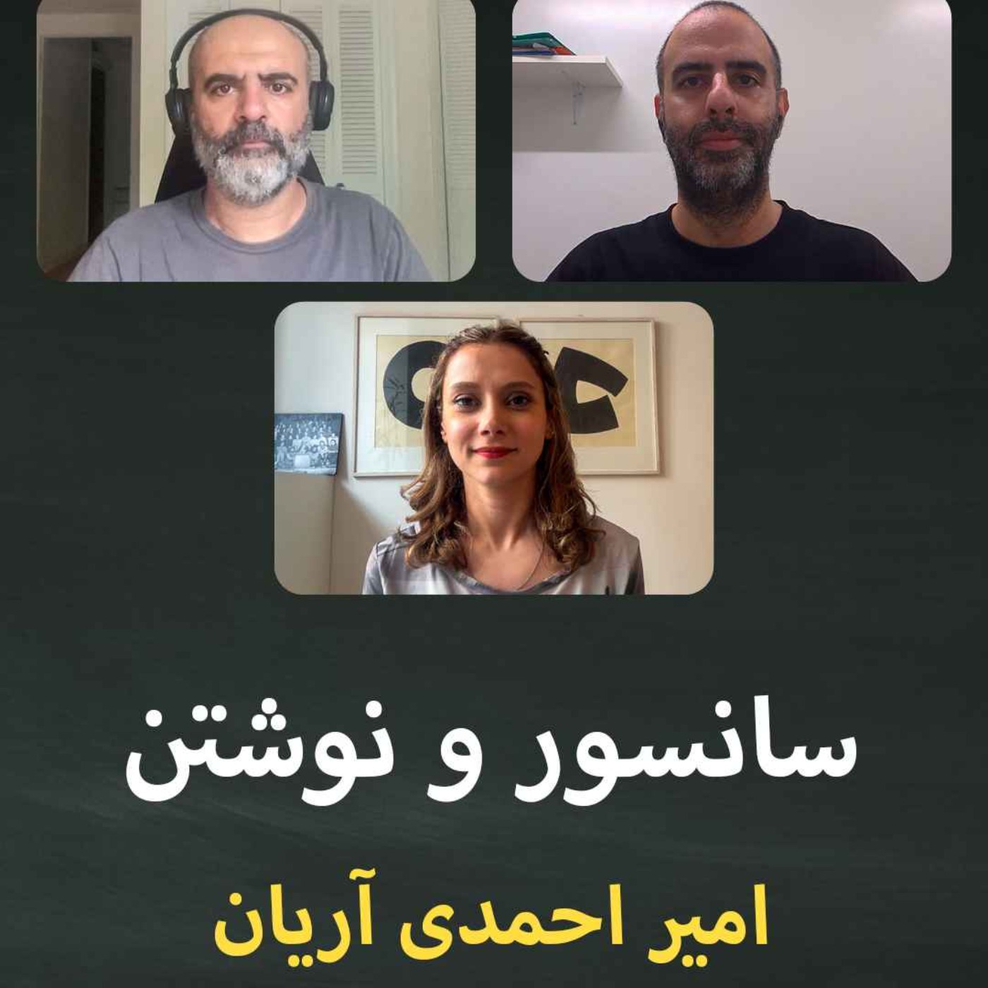 سانسور و نوشتن؛ قسمت چهارم: امیر احمدی آریان episode artwork